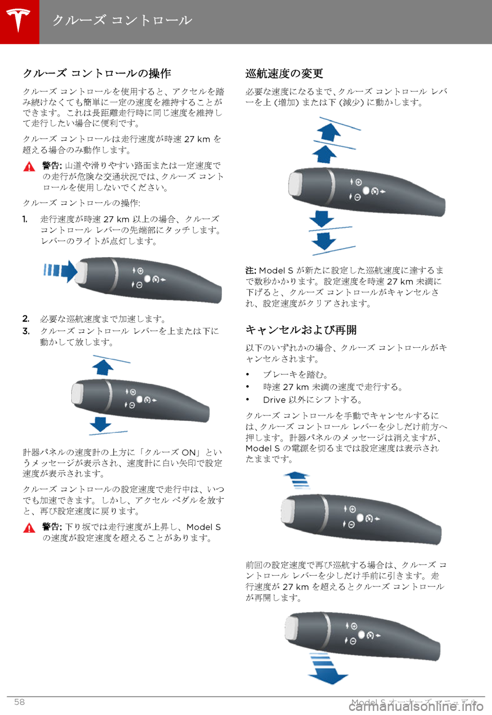 TESLA MODEL S 2015 取扱説明書 (in Japanese) クルーズ コントロールの操作
クルーズ コントロールを使用すると、アクセルを踏み続けなくても簡単に一定の速度を維持することができます。こ TESLA MODEL S 2015 取扱説明書 (in Japanese) クルーズ コントロールの操作
クルーズ コントロールを使用すると、アクセルを踏み続けなくても簡単に一定の速度を維持することができます。こ