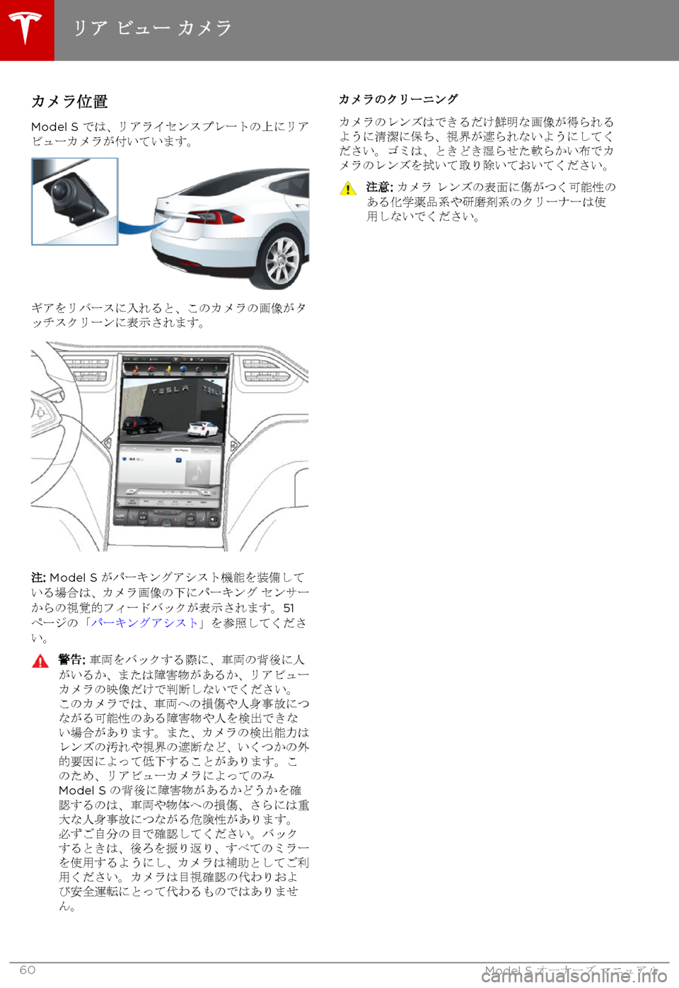 TESLA MODEL S 2015 取扱説明書 (in Japanese) カメラ位置
Model S では、リアライセンスプレートの上にリアビューカメラが付いています。
ギアをリバースに入れると、このカメラの画像がタッチ TESLA MODEL S 2015 取扱説明書 (in Japanese) カメラ位置
Model S では、リアライセンスプレートの上にリアビューカメラが付いています。
ギアをリバースに入れると、このカメラの画像がタッチ