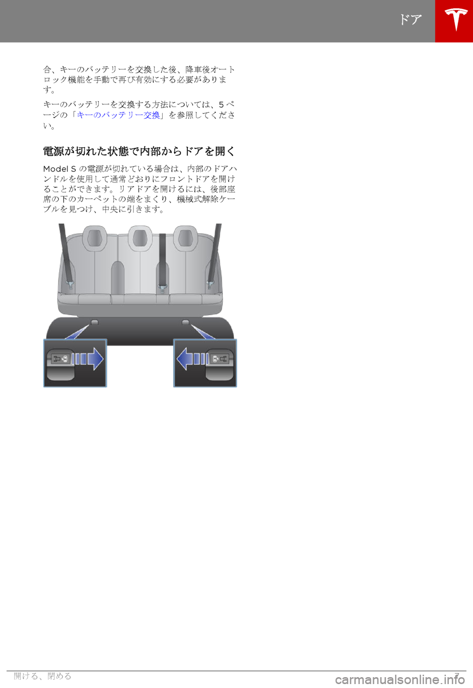 TESLA MODEL S 2015  取扱説明書 (in Japanese)  合、キーのバッテリーを交換した後、降車後オートロック機能を手動で再び有効にする必要があります。
キーのバッテリーを交換する方法について�