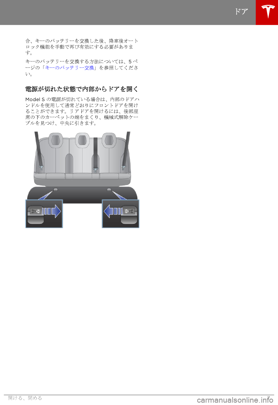 TESLA MODEL S 2015 取扱説明書 (in Japanese) 合、キーのバッテリーを交換した後、降車後オートロック機能を手動で再び有効にする必要があります。
キーのバッテリーを交換する方法について TESLA MODEL S 2015 取扱説明書 (in Japanese) 合、キーのバッテリーを交換した後、降車後オートロック機能を手動で再び有効にする必要があります。
キーのバッテリーを交換する方法について