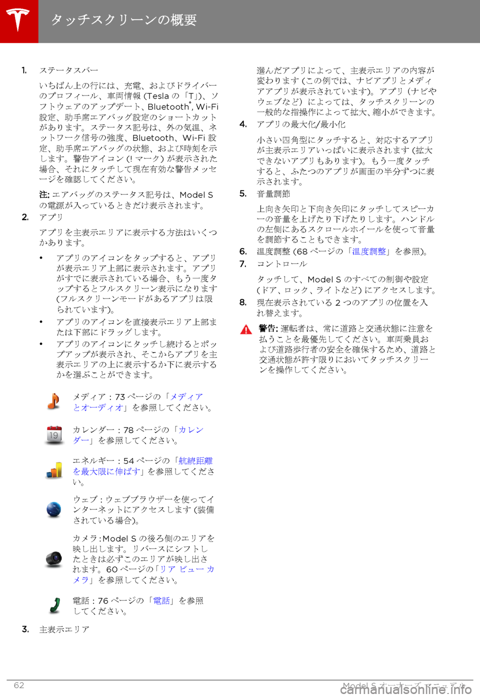 TESLA MODEL S 2015  取扱説明書 (in Japanese)  1.ステータスバー
いちばん上の行には、充電、およびドライバーのプロフィール、車両情報 (Tesla の「T」)、ソフトウェアのアップデート、Bluetooth®, 