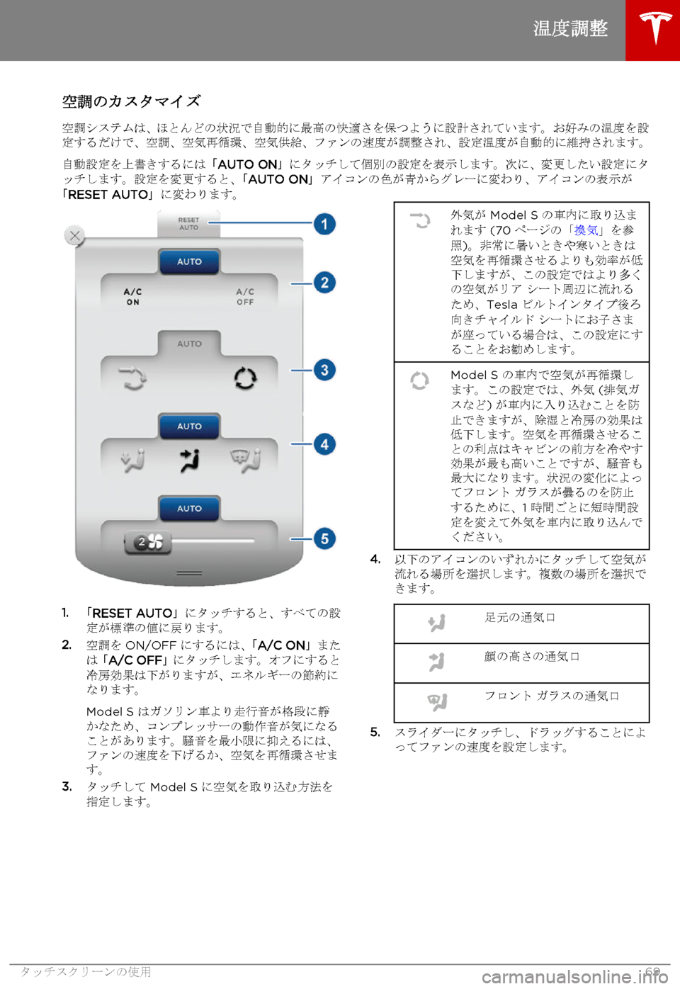 TESLA MODEL S 2015 取扱説明書 (in Japanese) 空調のカスタマイズ空調システムは、ほとんどの状況で自動的に最高の快適さを保つように設計されています。お好みの温度を設定するだけで、空 TESLA MODEL S 2015 取扱説明書 (in Japanese) 空調のカスタマイズ空調システムは、ほとんどの状況で自動的に最高の快適さを保つように設計されています。お好みの温度を設定するだけで、空