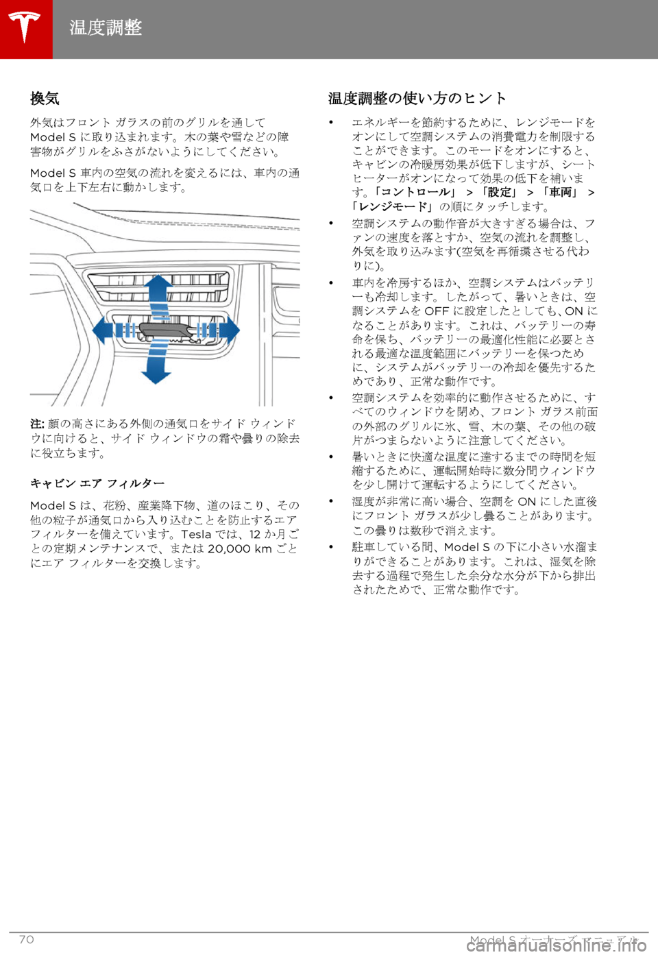 TESLA MODEL S 2015 取扱説明書 (in Japanese) 換気
外気はフロント ガラスの前のグリルを通してModel S に取り込まれます。木の葉や雪などの障害物がグリルをふさがないようにしてください。
Mod TESLA MODEL S 2015 取扱説明書 (in Japanese) 換気
外気はフロント ガラスの前のグリルを通してModel S に取り込まれます。木の葉や雪などの障害物がグリルをふさがないようにしてください。
Mod
