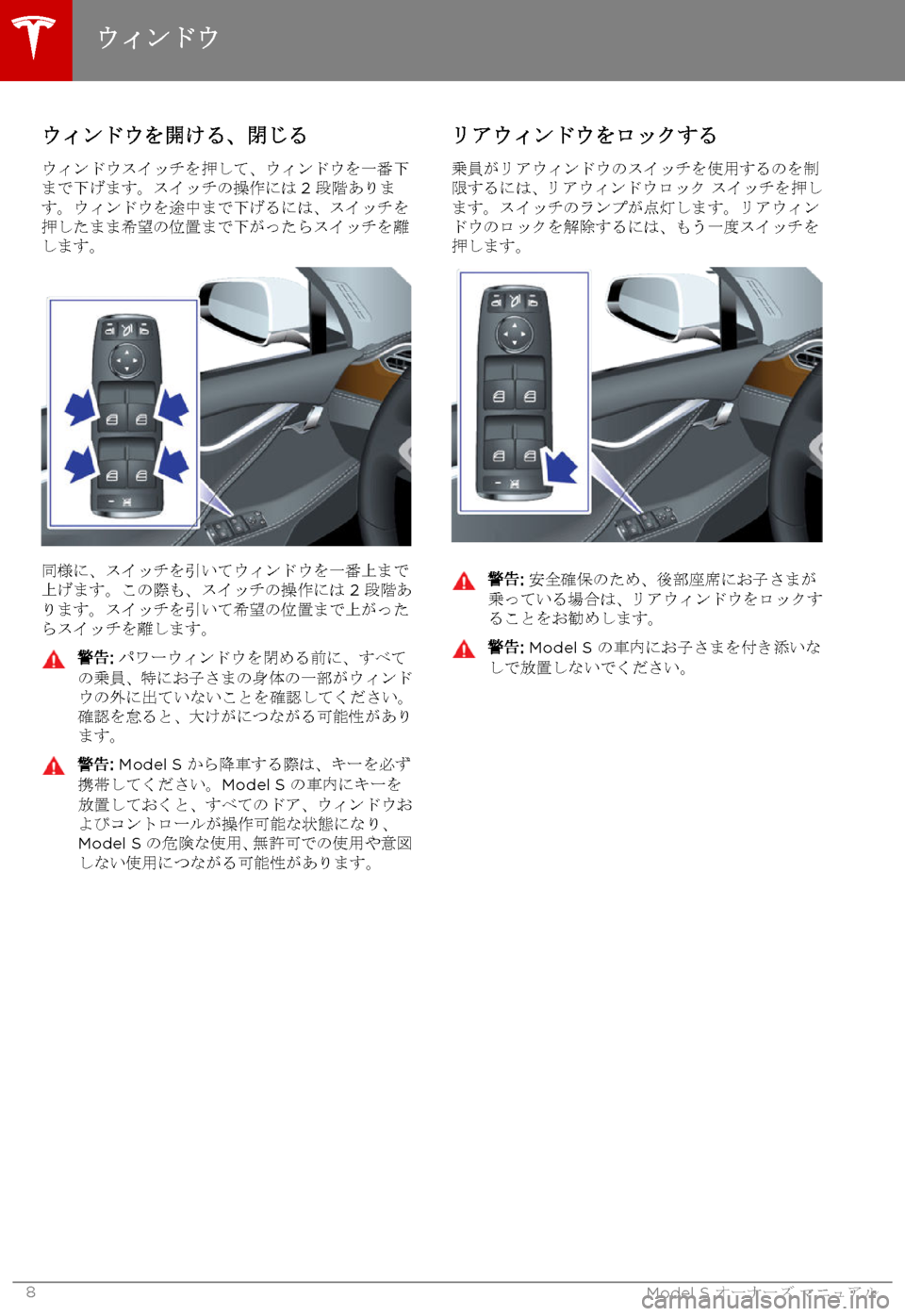 TESLA MODEL S 2015 取扱説明書 (in Japanese) ウィンドウを開ける、閉じる
ウィンドウスイッチを押して、ウィンドウを一番下まで下げます。スイッチの操作には2 段階あります。ウィンドウを TESLA MODEL S 2015 取扱説明書 (in Japanese) ウィンドウを開ける、閉じる
ウィンドウスイッチを押して、ウィンドウを一番下まで下げます。スイッチの操作には2 段階あります。ウィンドウを