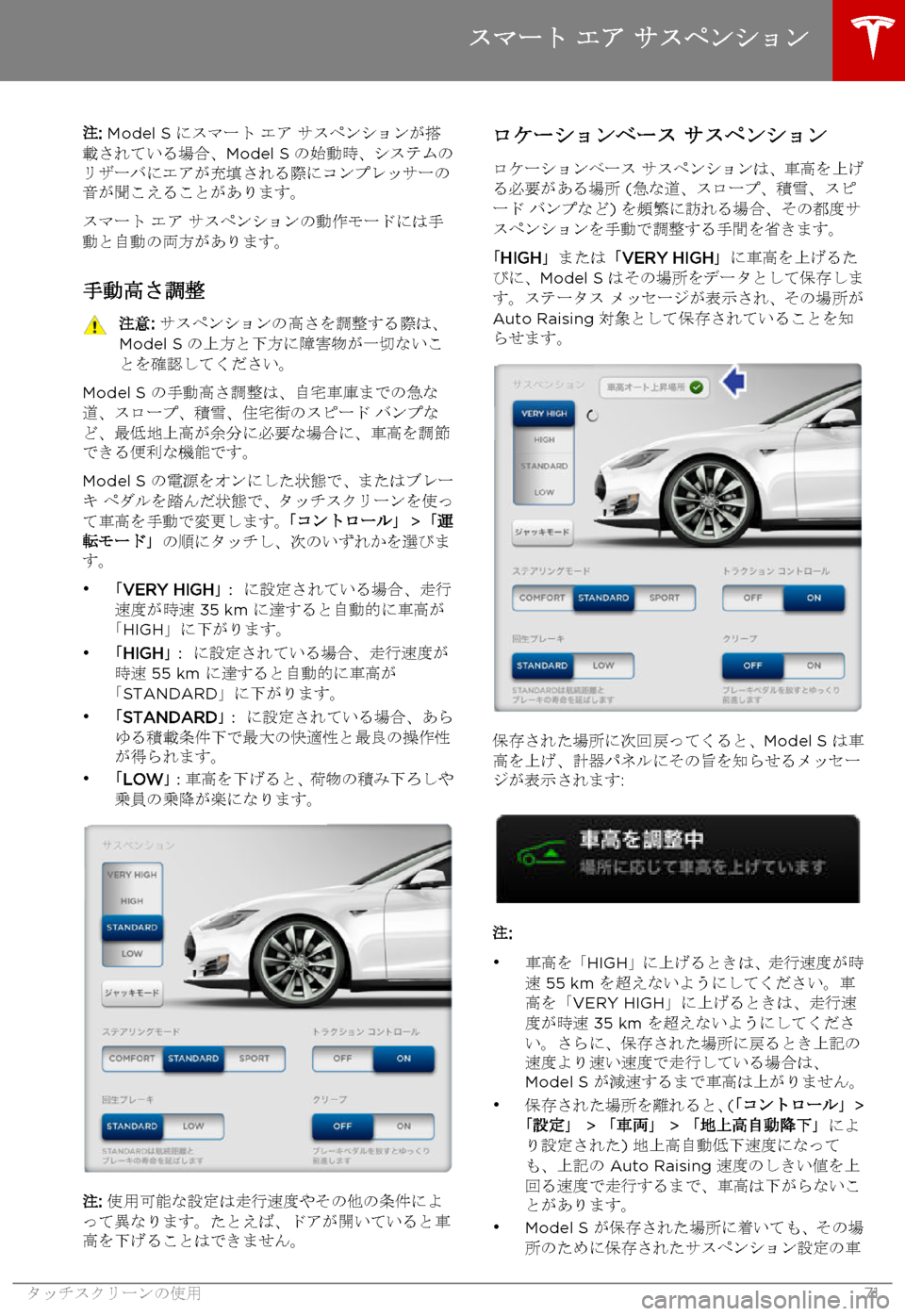 TESLA MODEL S 2015 取扱説明書 (in Japanese) 注: Model S にスマート エア サスペンションが搭載されている場合、Model S の始動時、システムのリザーバにエアが充填される際にコンプレッサーの音 TESLA MODEL S 2015 取扱説明書 (in Japanese) 注: Model S にスマート エア サスペンションが搭載されている場合、Model S の始動時、システムのリザーバにエアが充填される際にコンプレッサーの音