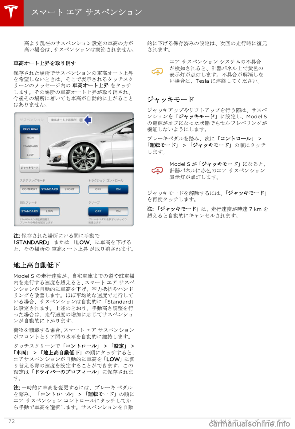 TESLA MODEL S 2015 取扱説明書 (in Japanese) 高より現在のサスペンション設定の車高の方が高い場合は、サスペンションは調節されません。
車高オート上昇を取り消す
保存された場所でサスペ TESLA MODEL S 2015 取扱説明書 (in Japanese) 高より現在のサスペンション設定の車高の方が高い場合は、サスペンションは調節されません。
車高オート上昇を取り消す
保存された場所でサスペ