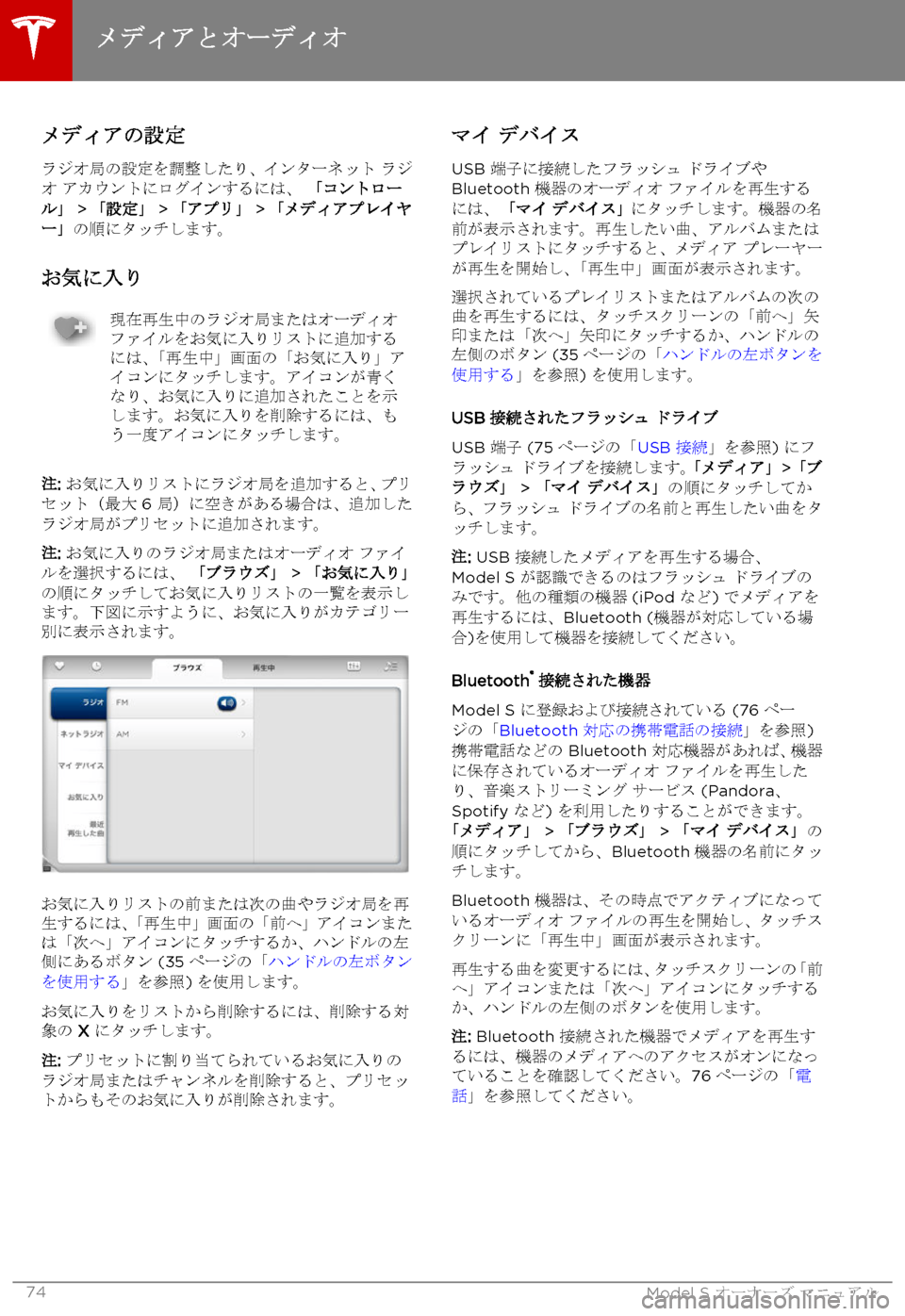 TESLA MODEL S 2015  取扱説明書 (in Japanese)  メディアの設定
ラジオ局の設定を調整したり、インターネット ラジオ アカウントにログインするには、 「コントロール」 > 「設定」 > 「アプリ」 