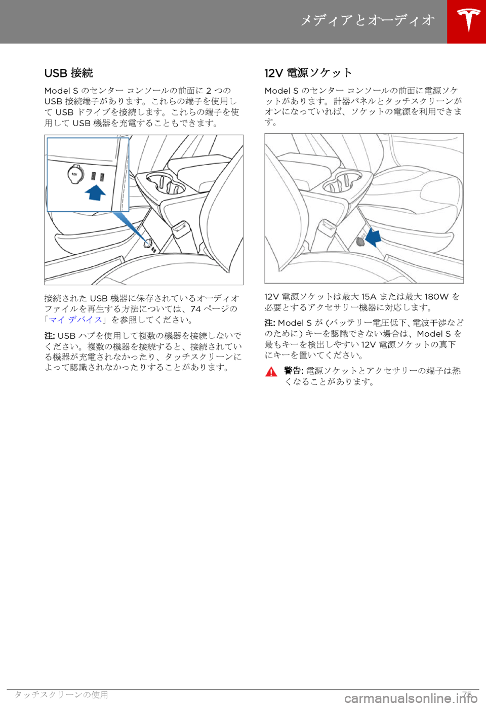 TESLA MODEL S 2015 取扱説明書 (in Japanese) USB 接続
Model S のセンター コンソールの前面に 2 つのUSB 接続端子があります。これらの端子を使用して USB ドライブを接続します。これらの端子を使 TESLA MODEL S 2015 取扱説明書 (in Japanese) USB 接続
Model S のセンター コンソールの前面に 2 つのUSB 接続端子があります。これらの端子を使用して USB ドライブを接続します。これらの端子を使