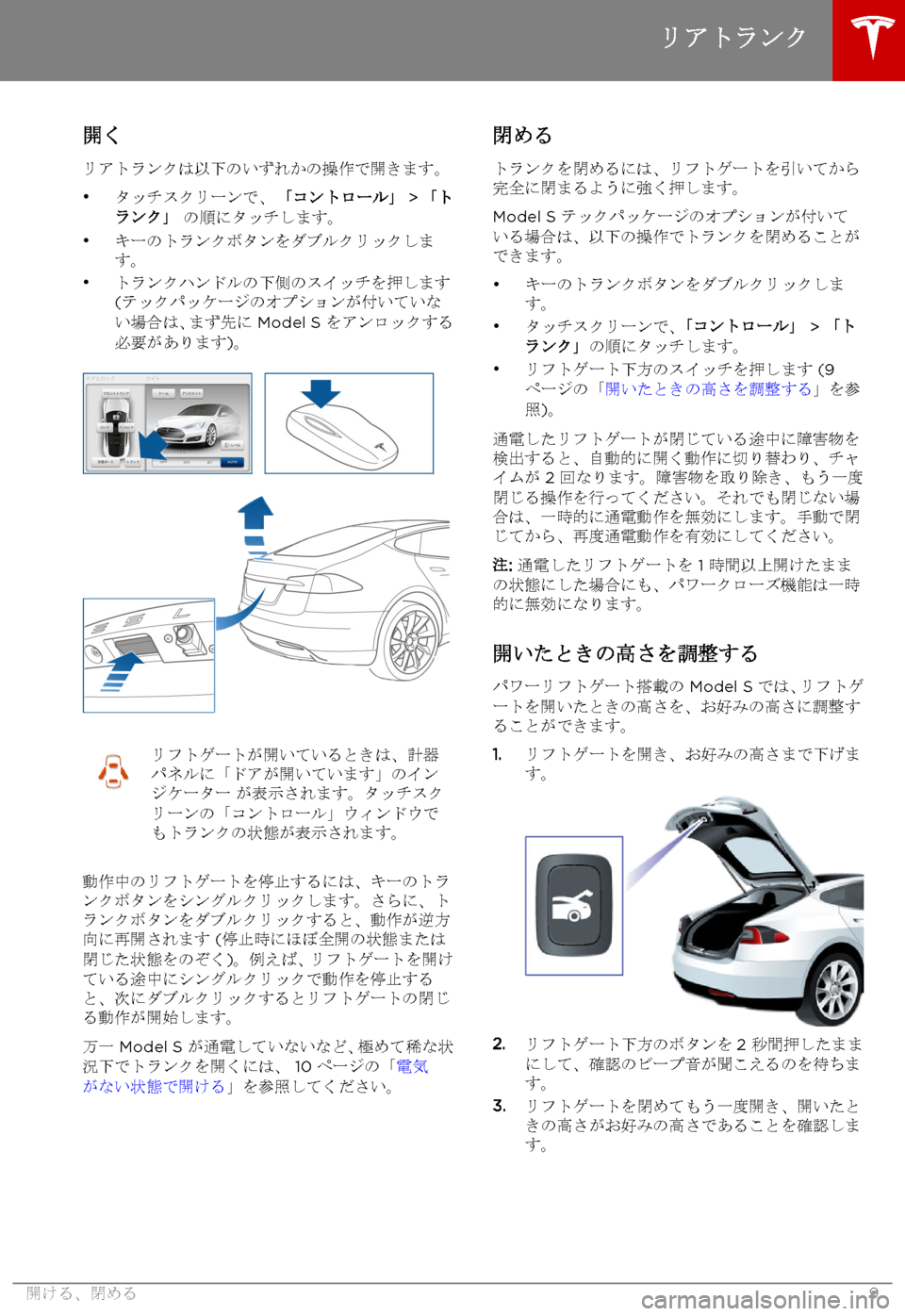 TESLA MODEL S 2015  取扱説明書 (in Japanese)  開く
リアトランクは以下のいずれかの操作で開きます。
•タッチスクリーンで、 「コントロール」 > 「トランク」 の順にタッチします。•キーの�