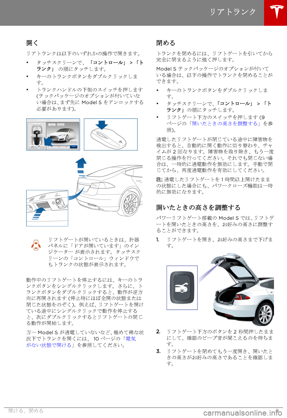 TESLA MODEL S 2015 取扱説明書 (in Japanese) 開く
リアトランクは以下のいずれかの操作で開きます。
•タッチスクリーンで、 「コントロール」 > 「トランク」 の順にタッチします。•キーの TESLA MODEL S 2015 取扱説明書 (in Japanese) 開く
リアトランクは以下のいずれかの操作で開きます。
•タッチスクリーンで、 「コントロール」 > 「トランク」 の順にタッチします。•キーの