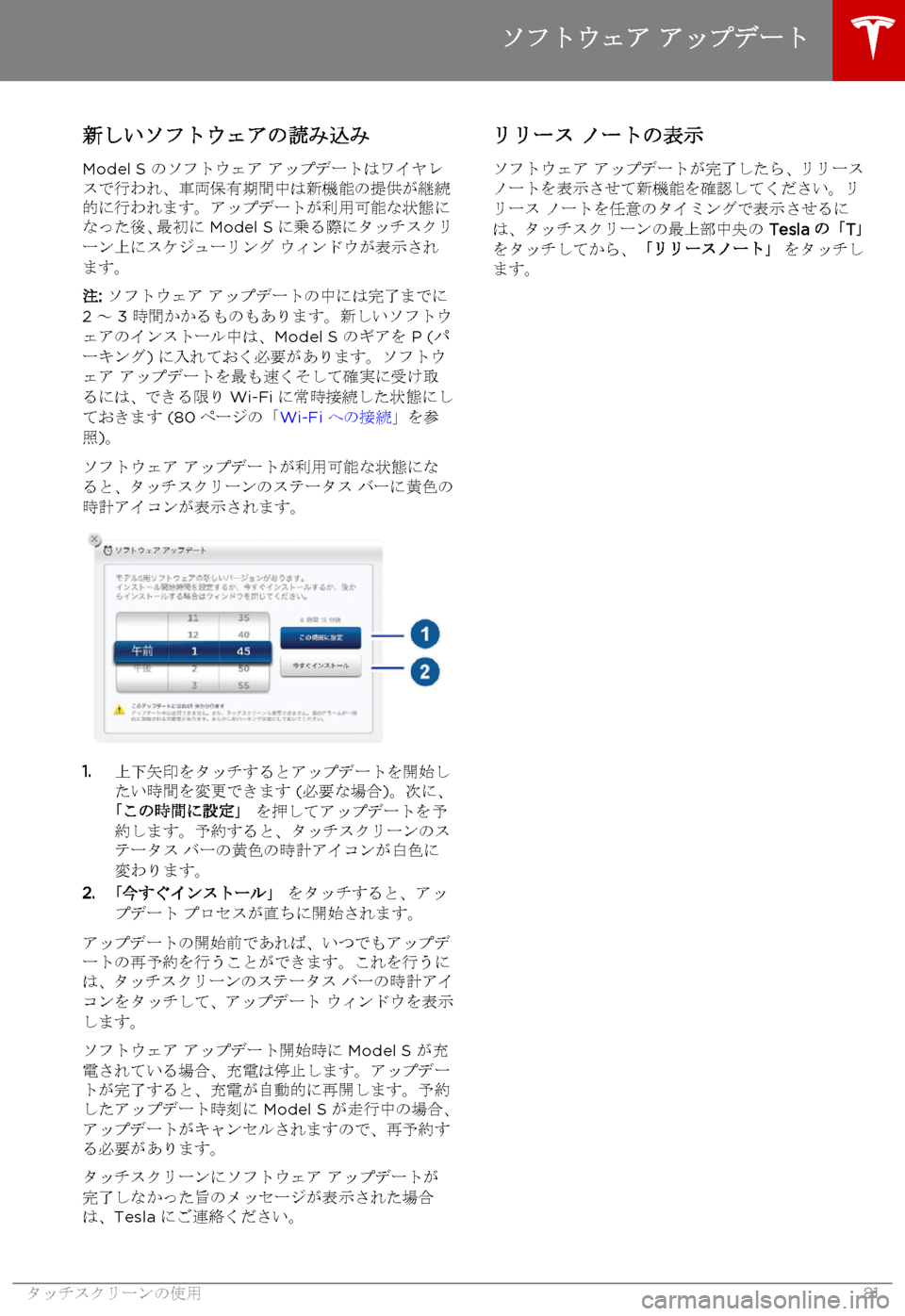 TESLA MODEL S 2015 取扱説明書 (in Japanese) 新しいソフトウェアの読み込み
Model S のソフトウェア アップデートはワイヤレスで行われ、車両保有期間中は新機能の提供が継続的に行われます。 TESLA MODEL S 2015 取扱説明書 (in Japanese) 新しいソフトウェアの読み込み
Model S のソフトウェア アップデートはワイヤレスで行われ、車両保有期間中は新機能の提供が継続的に行われます。