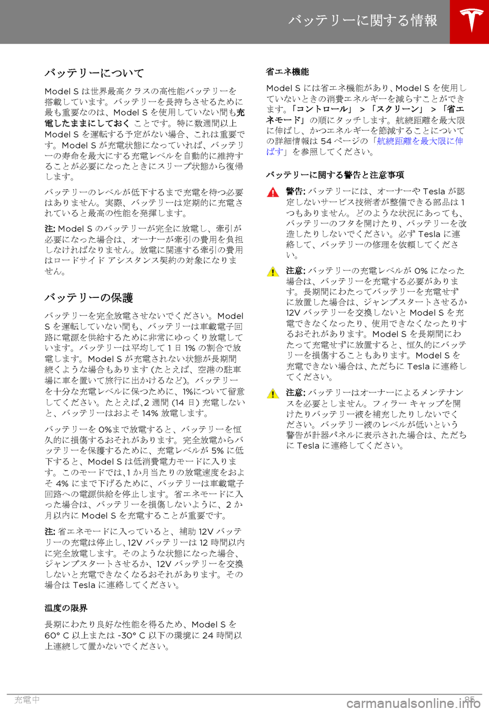TESLA MODEL S 2015 取扱説明書 (in Japanese) バッテリーについて
Model S は世界最高クラスの高性能バッテリーを搭載しています。バッテリーを長持ちさせるために最も重要なのは、Model S を使用 TESLA MODEL S 2015 取扱説明書 (in Japanese) バッテリーについて
Model S は世界最高クラスの高性能バッテリーを搭載しています。バッテリーを長持ちさせるために最も重要なのは、Model S を使用