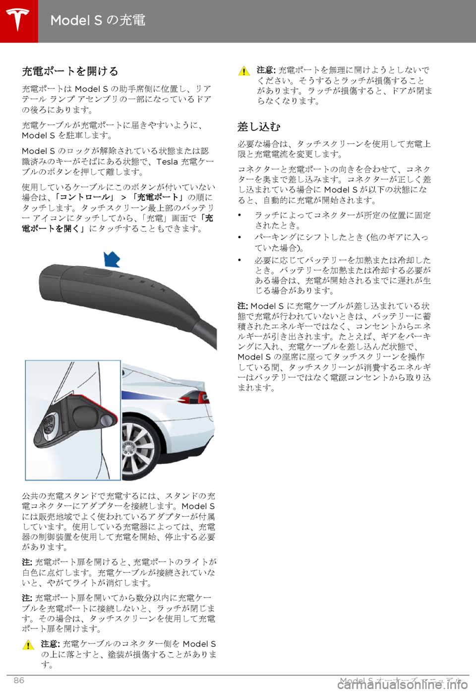 TESLA MODEL S 2015 取扱説明書 (in Japanese) 充電ポートを開ける
充電ポートは Model S の助手席側に位置し、リアテール ランプ アセンブリの一部になっているドアの後ろにあります。
充電ケー TESLA MODEL S 2015 取扱説明書 (in Japanese) 充電ポートを開ける
充電ポートは Model S の助手席側に位置し、リアテール ランプ アセンブリの一部になっているドアの後ろにあります。
充電ケー