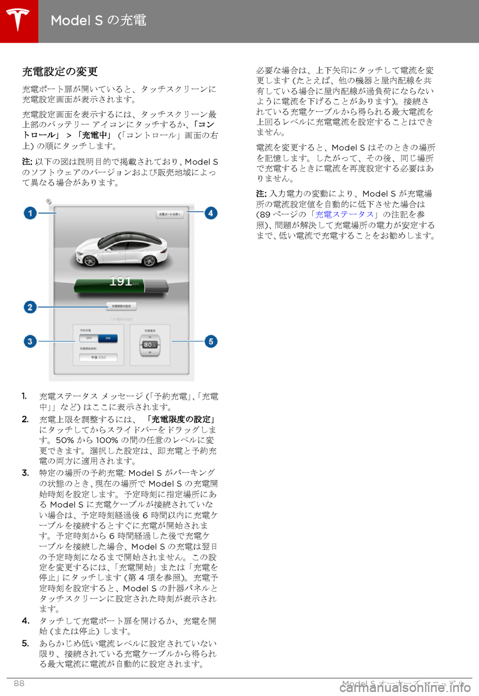 TESLA MODEL S 2015 取扱説明書 (in Japanese) 充電設定の変更
充電ポート扉が開いていると、タッチスクリーンに充電設定画面が表示されます。
充電設定画面を表示するには、タッチスクリーン TESLA MODEL S 2015 取扱説明書 (in Japanese) 充電設定の変更
充電ポート扉が開いていると、タッチスクリーンに充電設定画面が表示されます。
充電設定画面を表示するには、タッチスクリーン