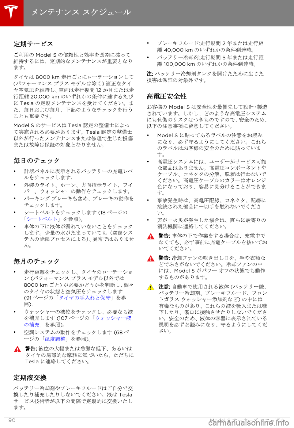 TESLA MODEL S 2015 取扱説明書 (in Japanese) 定期サービス
ご利用の Model S の信頼性と効率を長期に渡って維持するには、定期的なメンテナンスが重要となります。
タイヤは 8000 km 走行ごとにロ TESLA MODEL S 2015 取扱説明書 (in Japanese) 定期サービス
ご利用の Model S の信頼性と効率を長期に渡って維持するには、定期的なメンテナンスが重要となります。
タイヤは 8000 km 走行ごとにロ