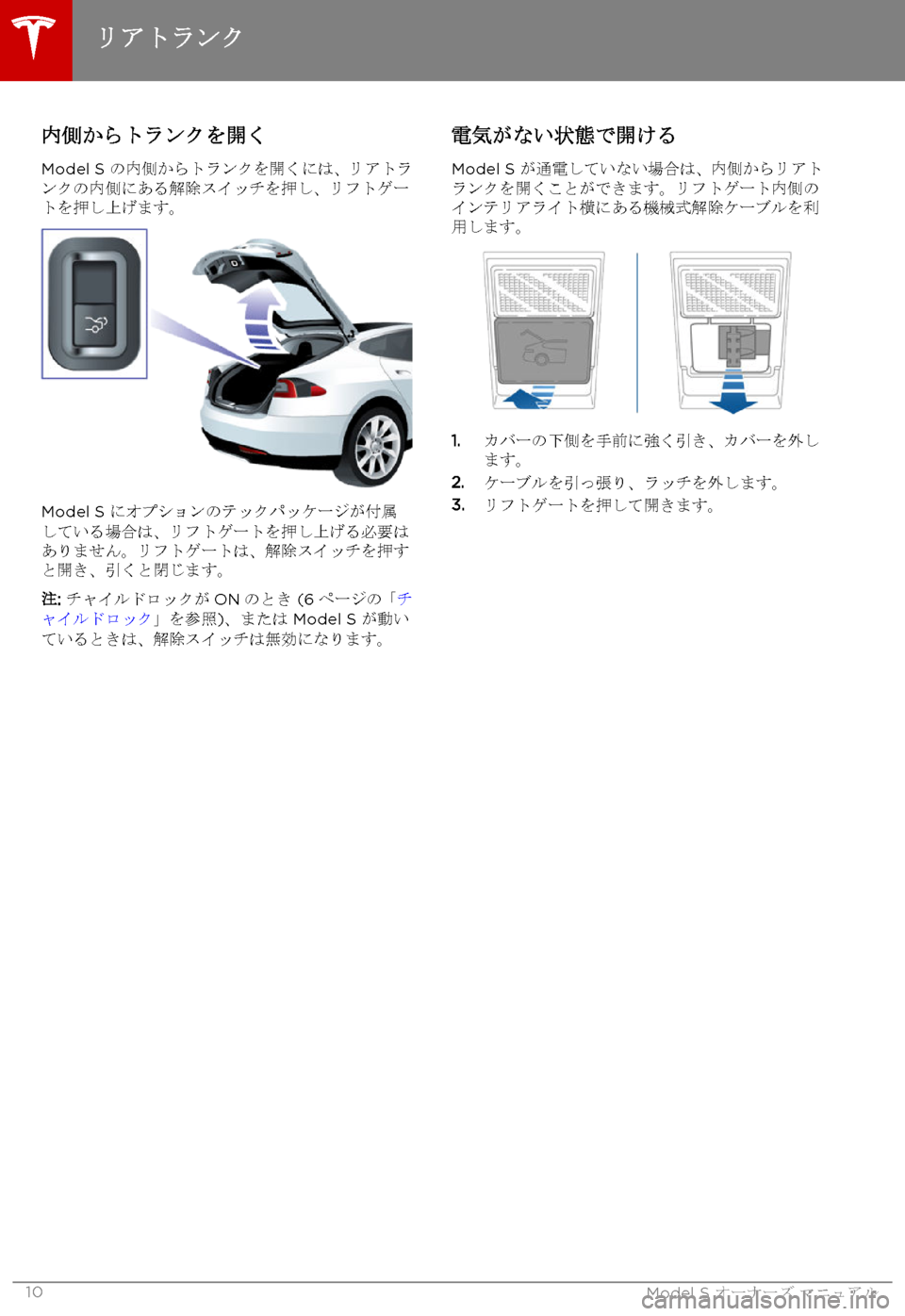 TESLA MODEL S 2015  取扱説明書 (in Japanese)  内側からトランクを開く
Model S の内側からトランクを開くには、リアトランクの内側にある解除スイッチを押し、リフトゲートを押し上げます。
Mode