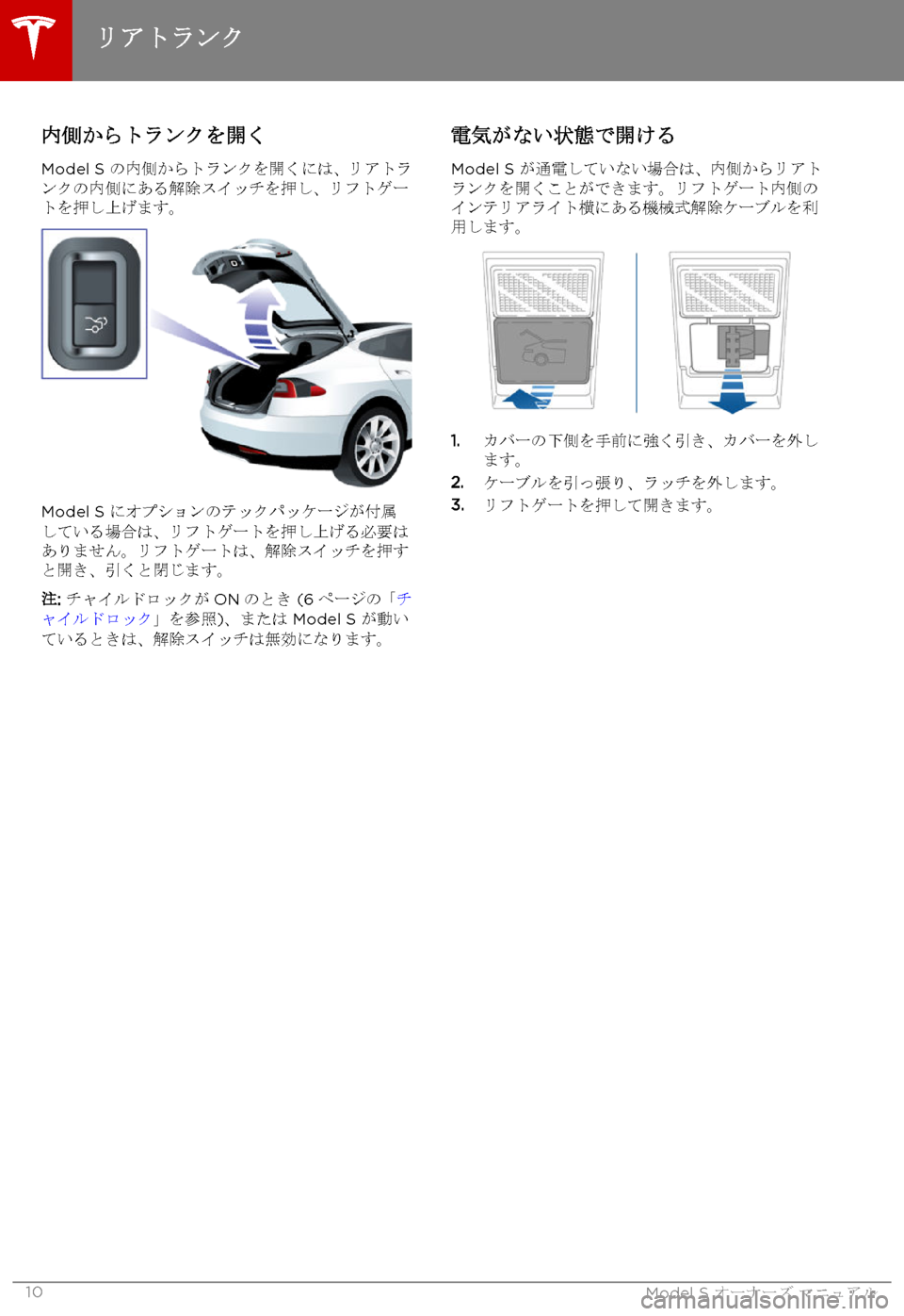 TESLA MODEL S 2015 取扱説明書 (in Japanese) 内側からトランクを開く
Model S の内側からトランクを開くには、リアトランクの内側にある解除スイッチを押し、リフトゲートを押し上げます。
Mode TESLA MODEL S 2015 取扱説明書 (in Japanese) 内側からトランクを開く
Model S の内側からトランクを開くには、リアトランクの内側にある解除スイッチを押し、リフトゲートを押し上げます。
Mode