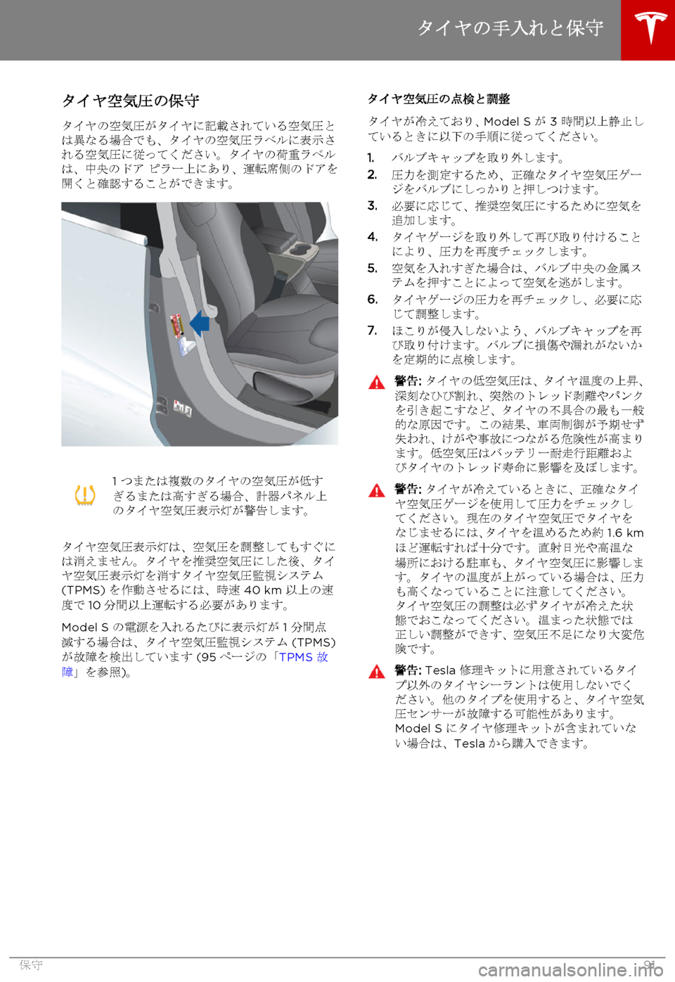 TESLA MODEL S 2015  取扱説明書 (in Japanese)  タイヤ空気圧の保守
タイヤの空気圧がタイヤに記載されている空気圧とは異なる場合でも、タイヤの空気圧ラベルに表示される空気圧に従ってくだ�