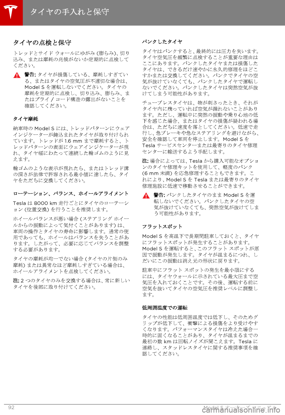 TESLA MODEL S 2015  取扱説明書 (in Japanese)  タイヤの点検と保守
トレッドとサイド ウォールにゆがみ (膨らみ)、切り込み、または摩耗の兆候がないか定期的に点検してください。
警告: タイヤ