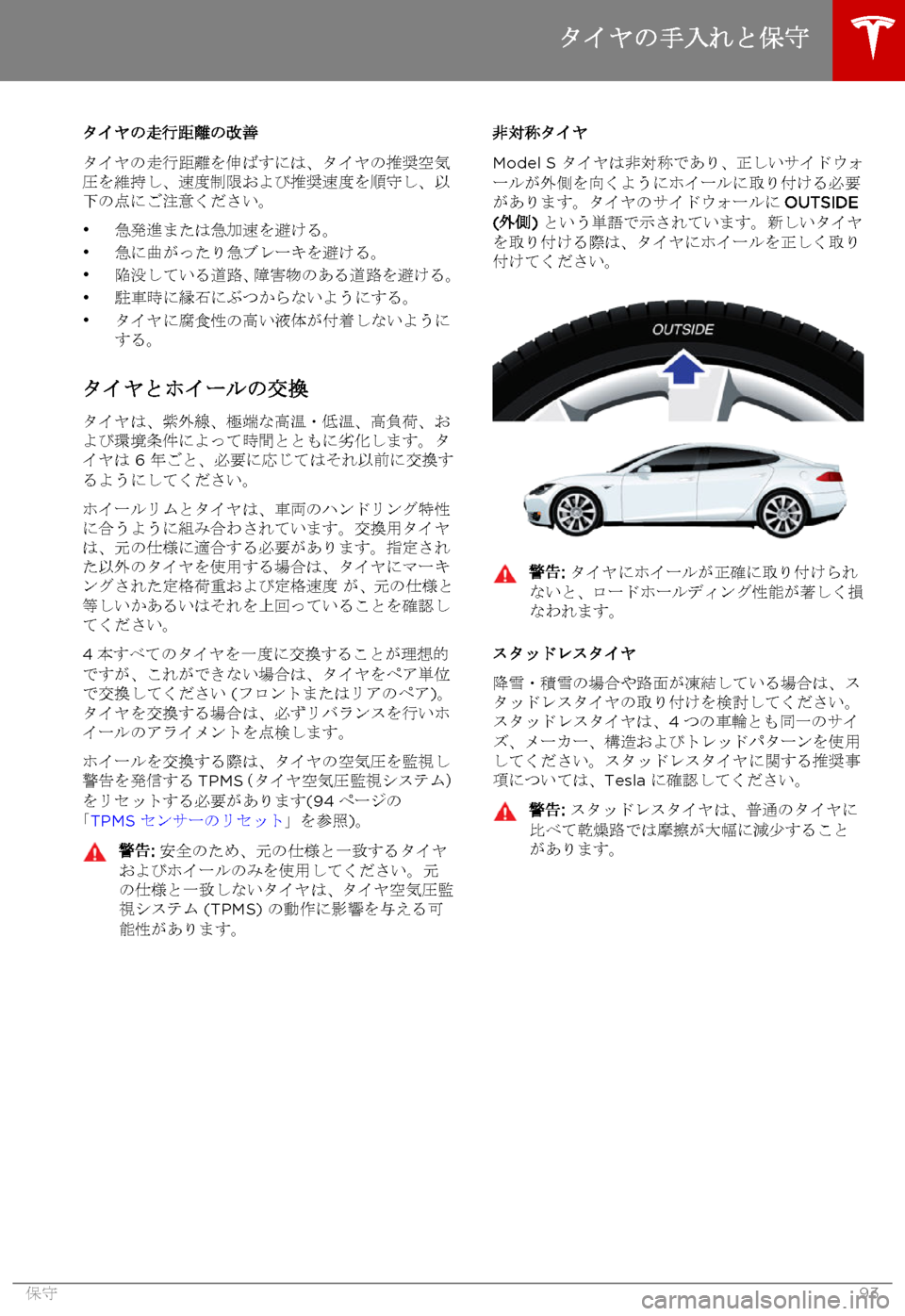 TESLA MODEL S 2015  取扱説明書 (in Japanese)  タイヤの走行距離の改善
タイヤの走行距離を伸ばすには、タイヤの推奨空気圧を維持し、速度制限および推奨速度を順守し、以下の点にご注意くだ�