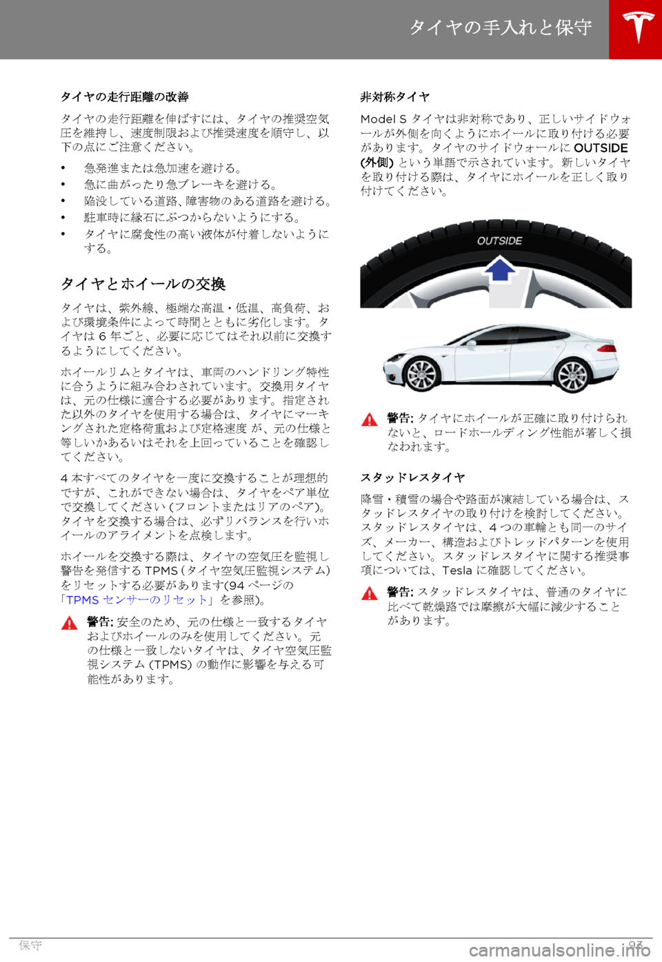 TESLA MODEL S 2015 取扱説明書 (in Japanese) タイヤの走行距離の改善
タイヤの走行距離を伸ばすには、タイヤの推奨空気圧を維持し、速度制限および推奨速度を順守し、以下の点にご注意くだ TESLA MODEL S 2015 取扱説明書 (in Japanese) タイヤの走行距離の改善
タイヤの走行距離を伸ばすには、タイヤの推奨空気圧を維持し、速度制限および推奨速度を順守し、以下の点にご注意くだ