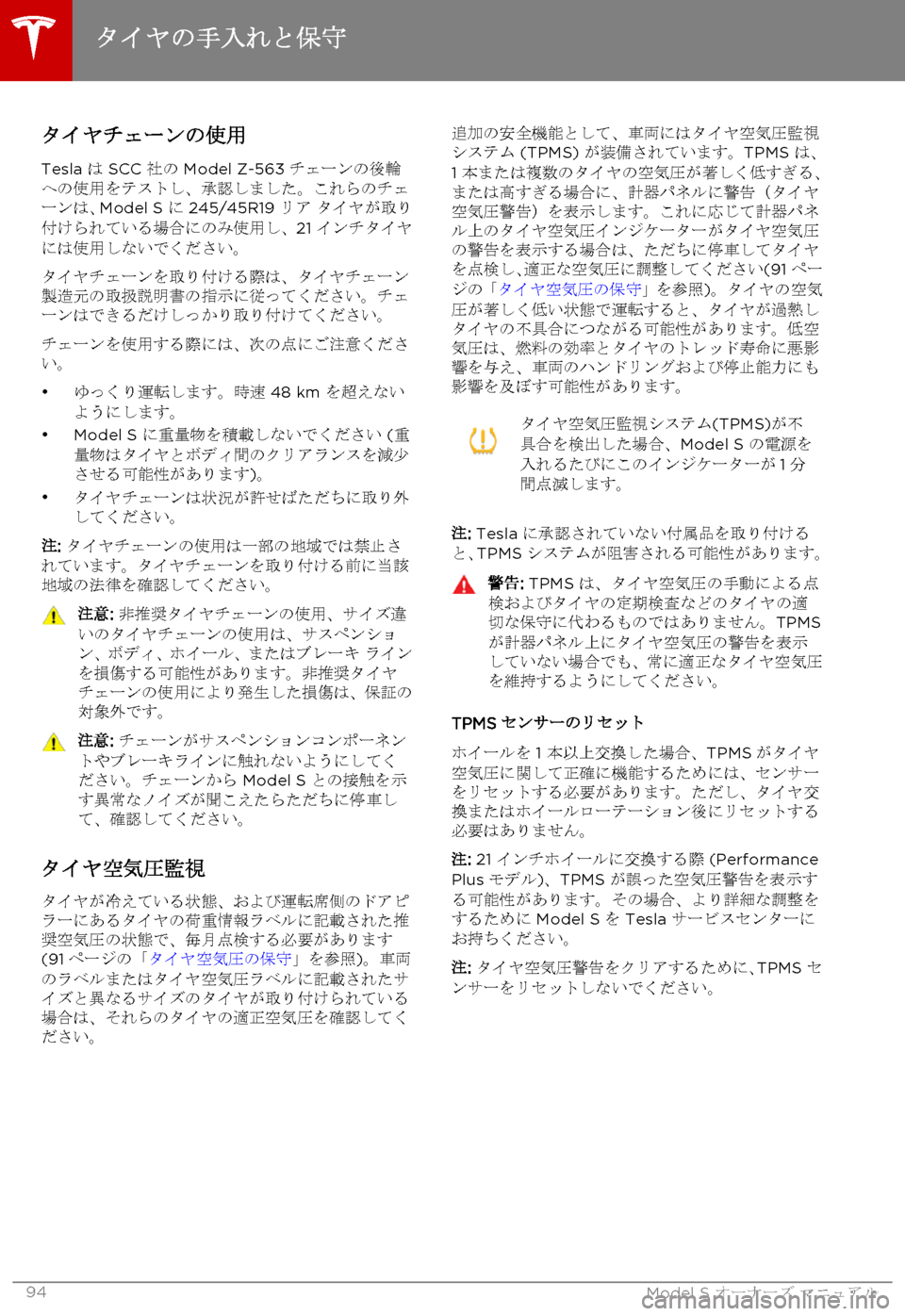 TESLA MODEL S 2015 取扱説明書 (in Japanese) タイヤチェーンの使用
Tesla は SCC 社の Model Z-563 チェーンの後輪への使用をテストし、承認しました。これらのチェーンは、Model S に 245/45R19 リア タ TESLA MODEL S 2015 取扱説明書 (in Japanese) タイヤチェーンの使用
Tesla は SCC 社の Model Z-563 チェーンの後輪への使用をテストし、承認しました。これらのチェーンは、Model S に 245/45R19 リア タ