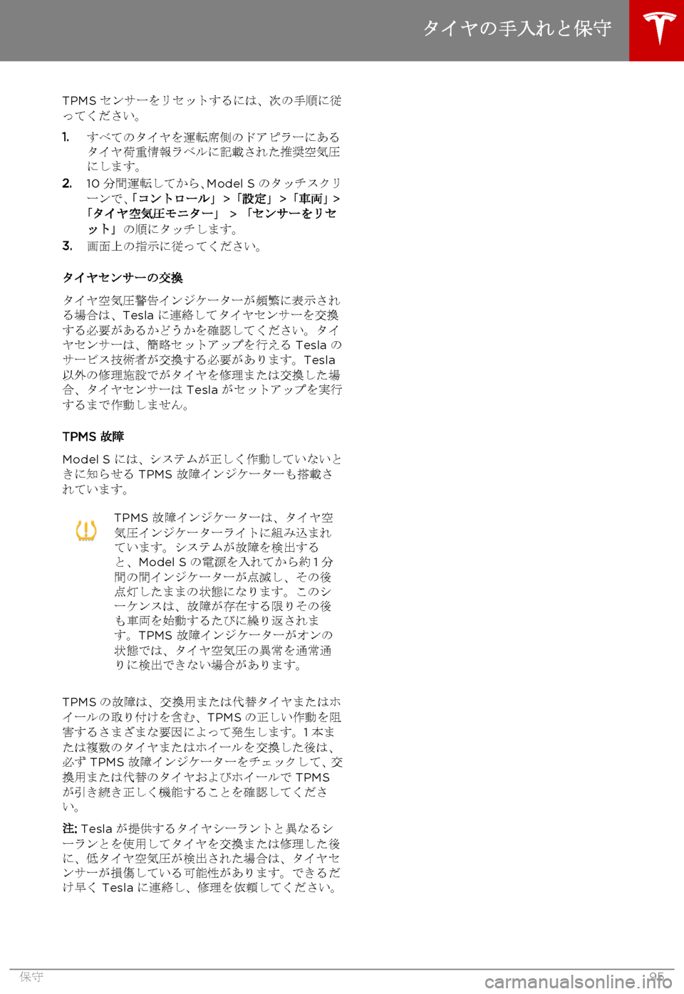 TESLA MODEL S 2015  取扱説明書 (in Japanese)  TPMS センサーをリセットするには、次の手順に従ってください。
1.すべてのタイヤを運転席側のドアピラーにあるタイヤ荷重情報ラベルに記載された