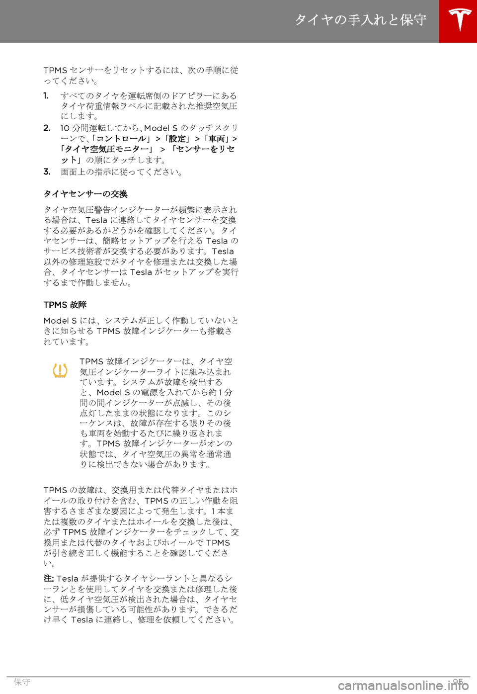 TESLA MODEL S 2015 取扱説明書 (in Japanese) TPMS センサーをリセットするには、次の手順に従ってください。
1.すべてのタイヤを運転席側のドアピラーにあるタイヤ荷重情報ラベルに記載された TESLA MODEL S 2015 取扱説明書 (in Japanese) TPMS センサーをリセットするには、次の手順に従ってください。
1.すべてのタイヤを運転席側のドアピラーにあるタイヤ荷重情報ラベルに記載された
