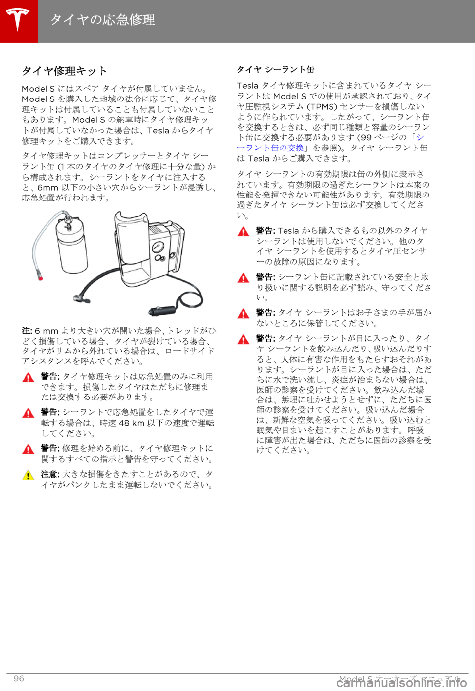 TESLA MODEL S 2015  取扱説明書 (in Japanese)  タイヤ修理キット
Model S にはスペア タイヤが付属していません。Model S を購入した地域の法令に応じて、タイヤ修理キットは付属していることも付�