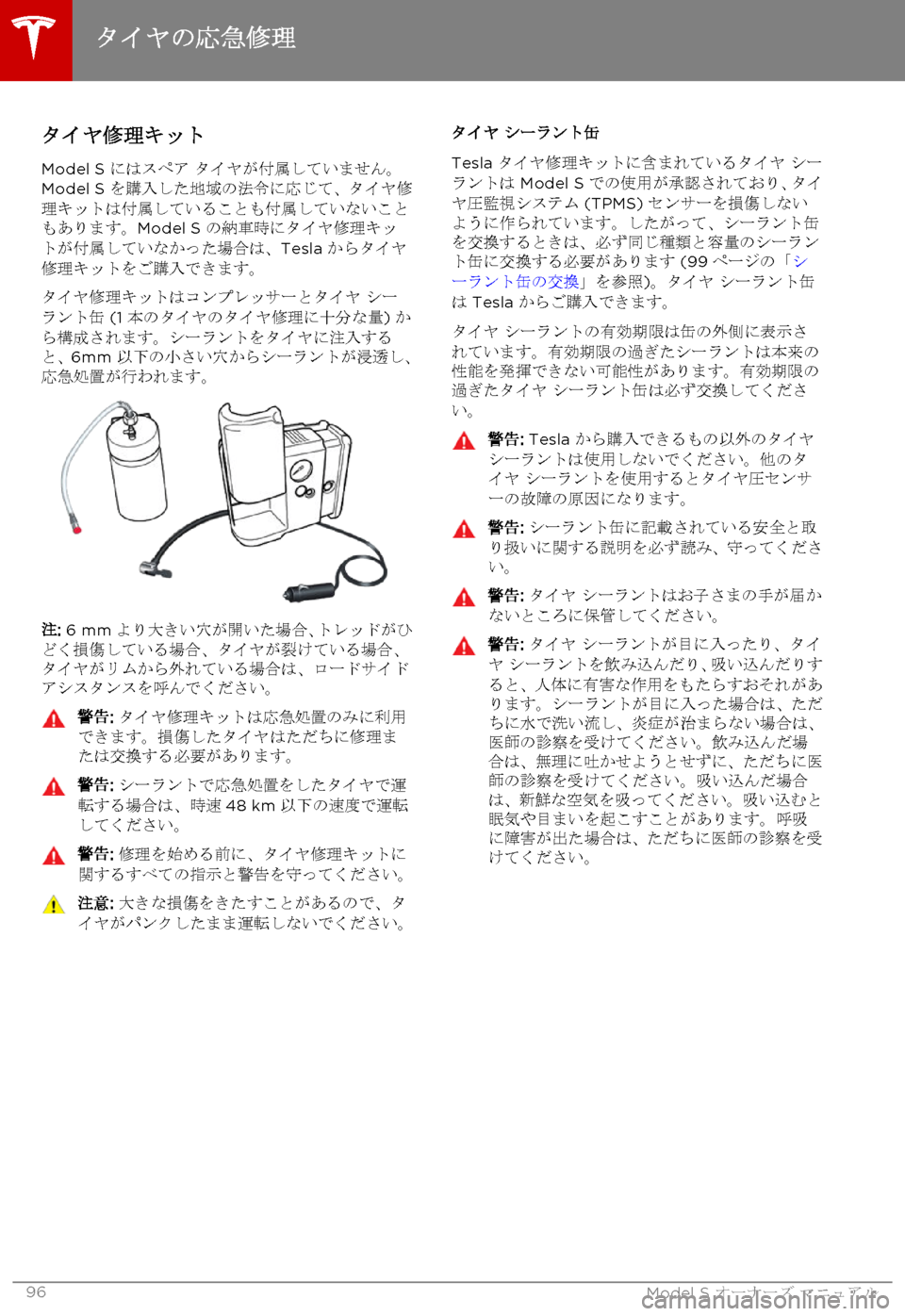 TESLA MODEL S 2015 取扱説明書 (in Japanese) タイヤ修理キット
Model S にはスペア タイヤが付属していません。Model S を購入した地域の法令に応じて、タイヤ修理キットは付属していることも付 TESLA MODEL S 2015 取扱説明書 (in Japanese) タイヤ修理キット
Model S にはスペア タイヤが付属していません。Model S を購入した地域の法令に応じて、タイヤ修理キットは付属していることも付