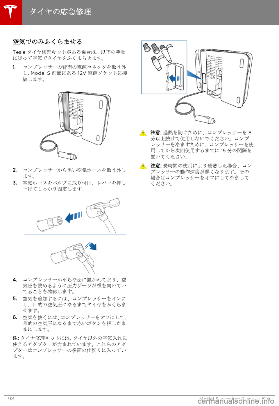 TESLA MODEL S 2015  取扱説明書 (in Japanese)  空気でのみふくらませる
Tesla タイヤ修理キットがある場合は、以下の手順に従って空気でタイヤをふくまらせます。
1.コンプレッサーの背面の電源