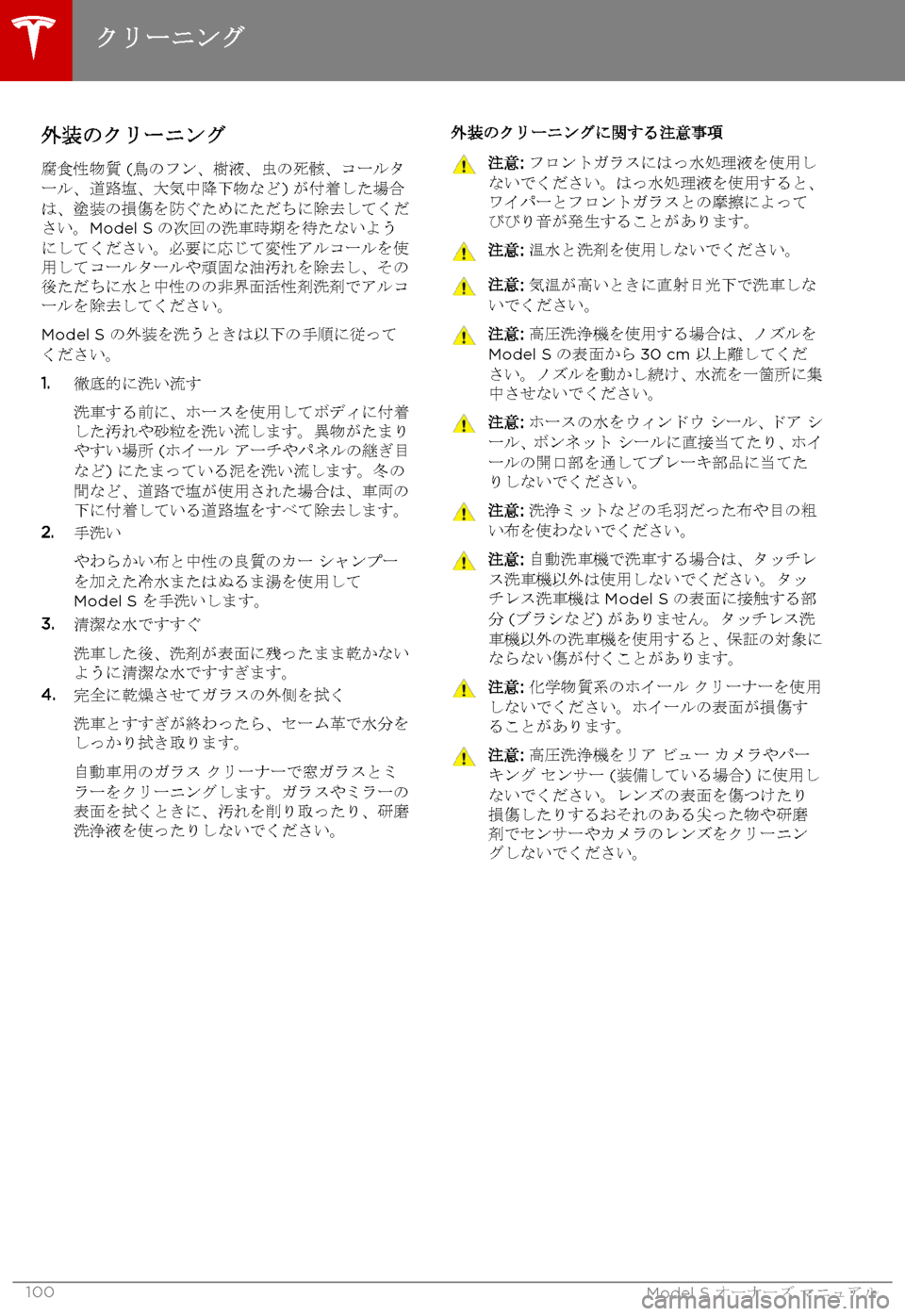 TESLA MODEL S 2015  取扱説明書 (in Japanese)  外装のクリーニング
腐食性物質 (鳥のフン、樹液、虫の死骸、コールタール、道路塩、大気中降下物など) が付着した場合は、塗装の損傷を防ぐため