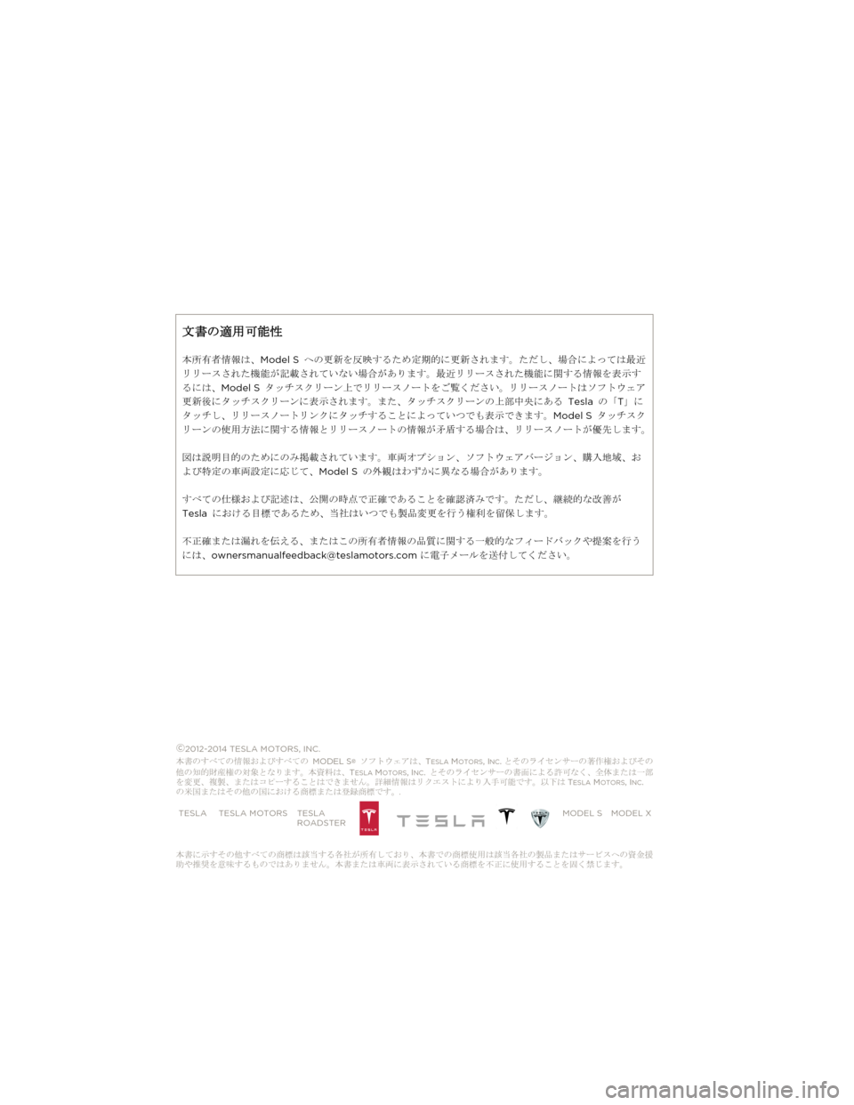 TESLA MODEL S 2015  クイックガイド (in Japanese) 文書の適用可能性
本所有者情報は、Model S への更新を反映するため定期的に更新されます。ただし、場合によっては最近
リリースされた機能が記載�