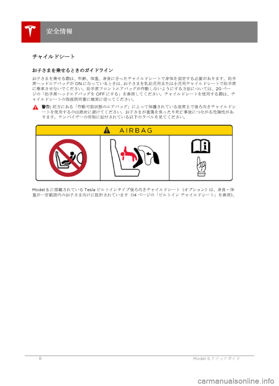 TESLA MODEL S 2015 クイックガイド (in Japanese) チャイルドシートお子さまを乗せるときのガイドライン
お子さまを乗せる際は、年齢、体重、身長に合ったチャイルドシートで身体を固定する必要 TESLA MODEL S 2015 クイックガイド (in Japanese) チャイルドシートお子さまを乗せるときのガイドライン
お子さまを乗せる際は、年齢、体重、身長に合ったチャイルドシートで身体を固定する必要
