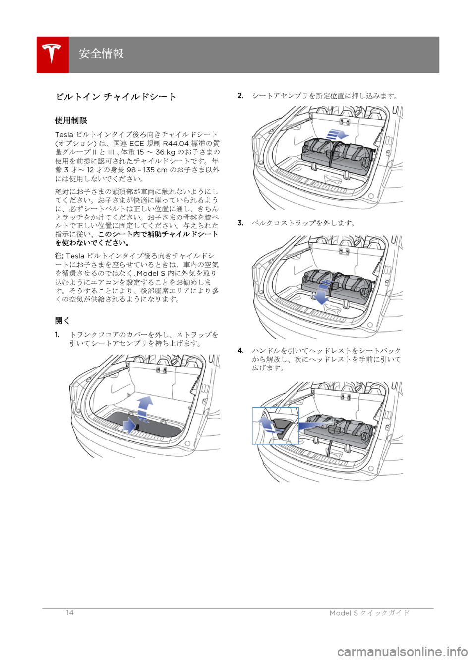 TESLA MODEL S 2015 クイックガイド (in Japanese) ビルトイン チャイルドシート
使用制限 Tesla ビルトインタイプ後ろ向きチャイルドシート
( オプション ) は、国連 ECE 規制 R44.04 標準の質
量グルー TESLA MODEL S 2015 クイックガイド (in Japanese) ビルトイン チャイルドシート
使用制限 Tesla ビルトインタイプ後ろ向きチャイルドシート
( オプション ) は、国連 ECE 規制 R44.04 標準の質
量グルー