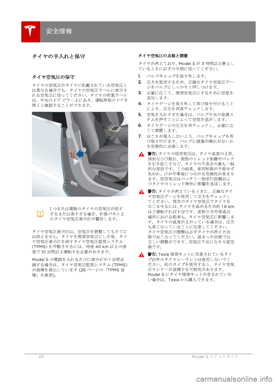 TESLA MODEL S 2015  クイックガイド (in Japanese) タイヤの手入れと保守
タイヤ空気圧の保守
タイヤの空気圧がタイヤに記載されている空気圧と
は異なる場合でも、タイヤの空気圧ラベルに表示さ
�