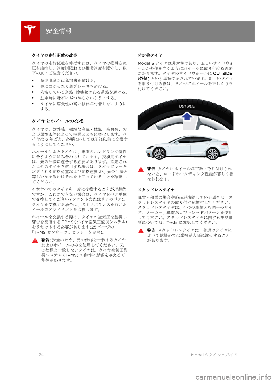 TESLA MODEL S 2015  クイックガイド (in Japanese) タイヤの走行距離の改善
タイヤの走行距離を伸ばすには、タイヤの推奨空気
圧を維持し、速度制限および推奨速度を順守し、以
下の点にご注意く�
