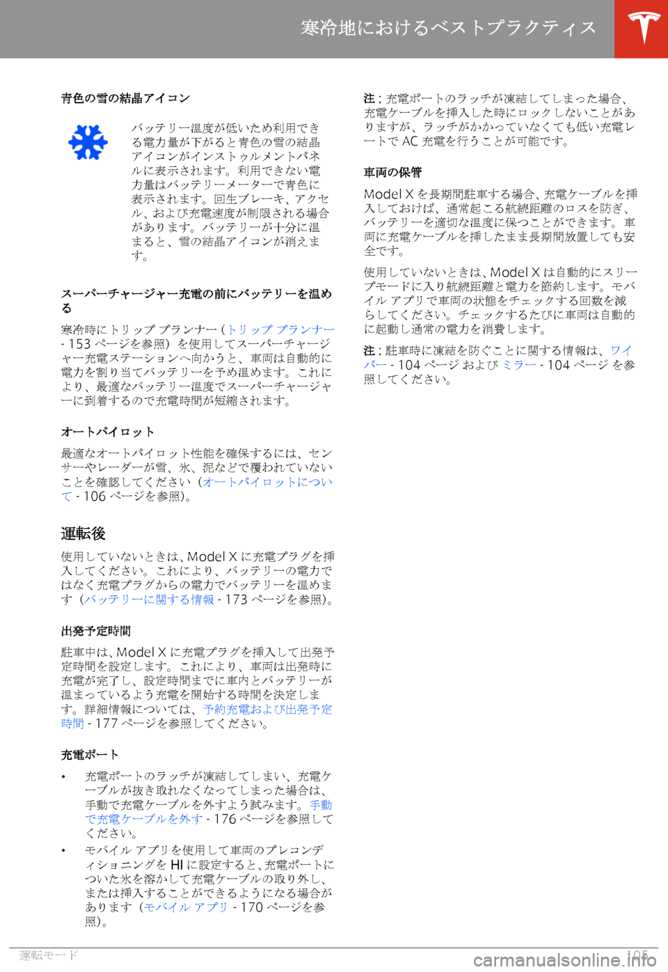 TESLA MODEL X 2020  取扱説明書 (in Japanese) 7