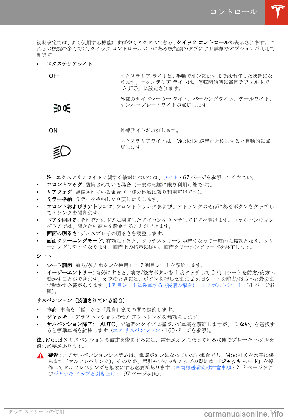 TESLA MODEL X 2020  取扱説明書 (in Japanese) 6