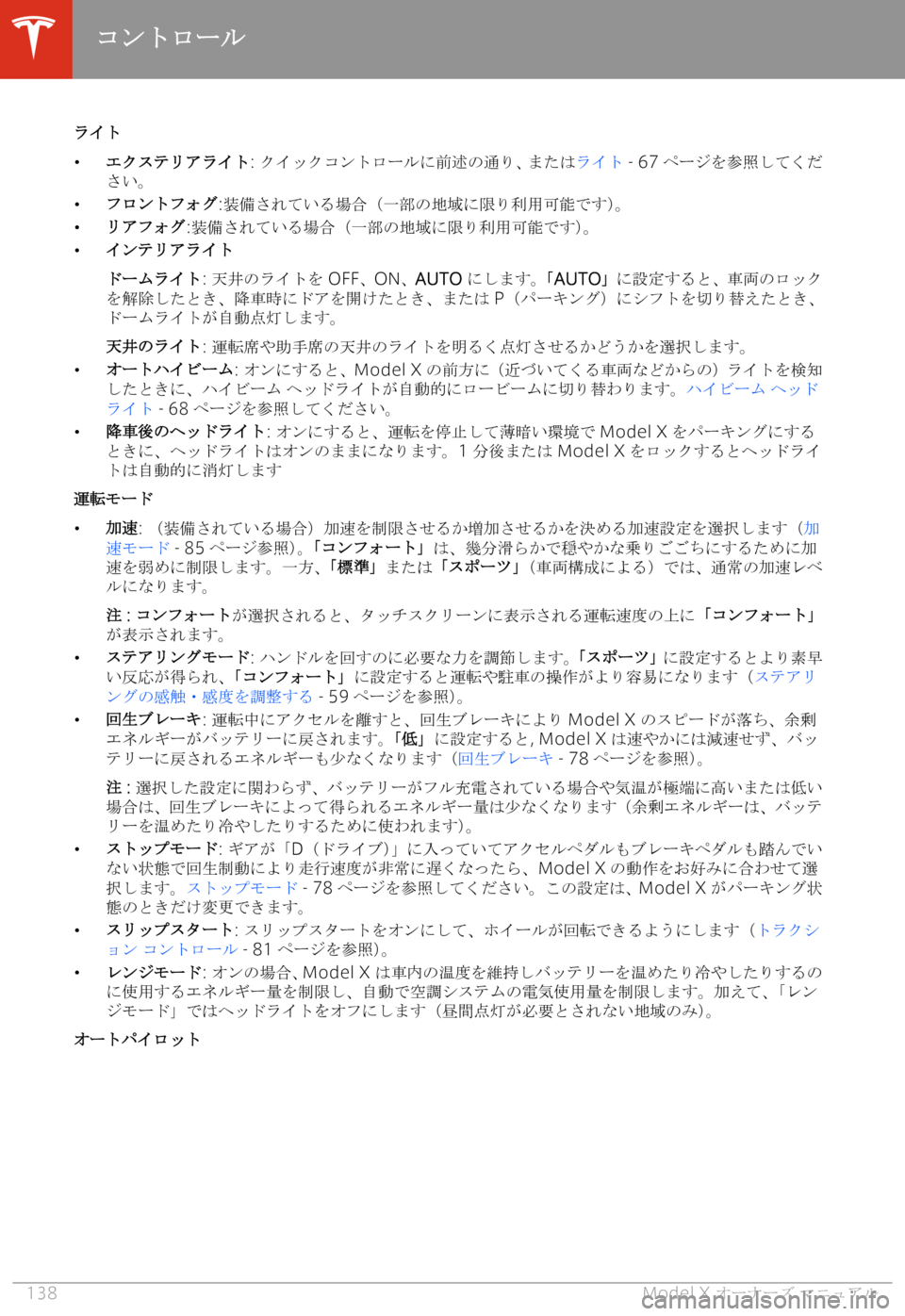TESLA MODEL X 2020  取扱説明書 (in Japanese) 