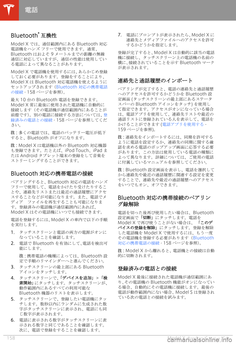 TESLA MODEL X 2020  取扱説明書 (in Japanese) 7