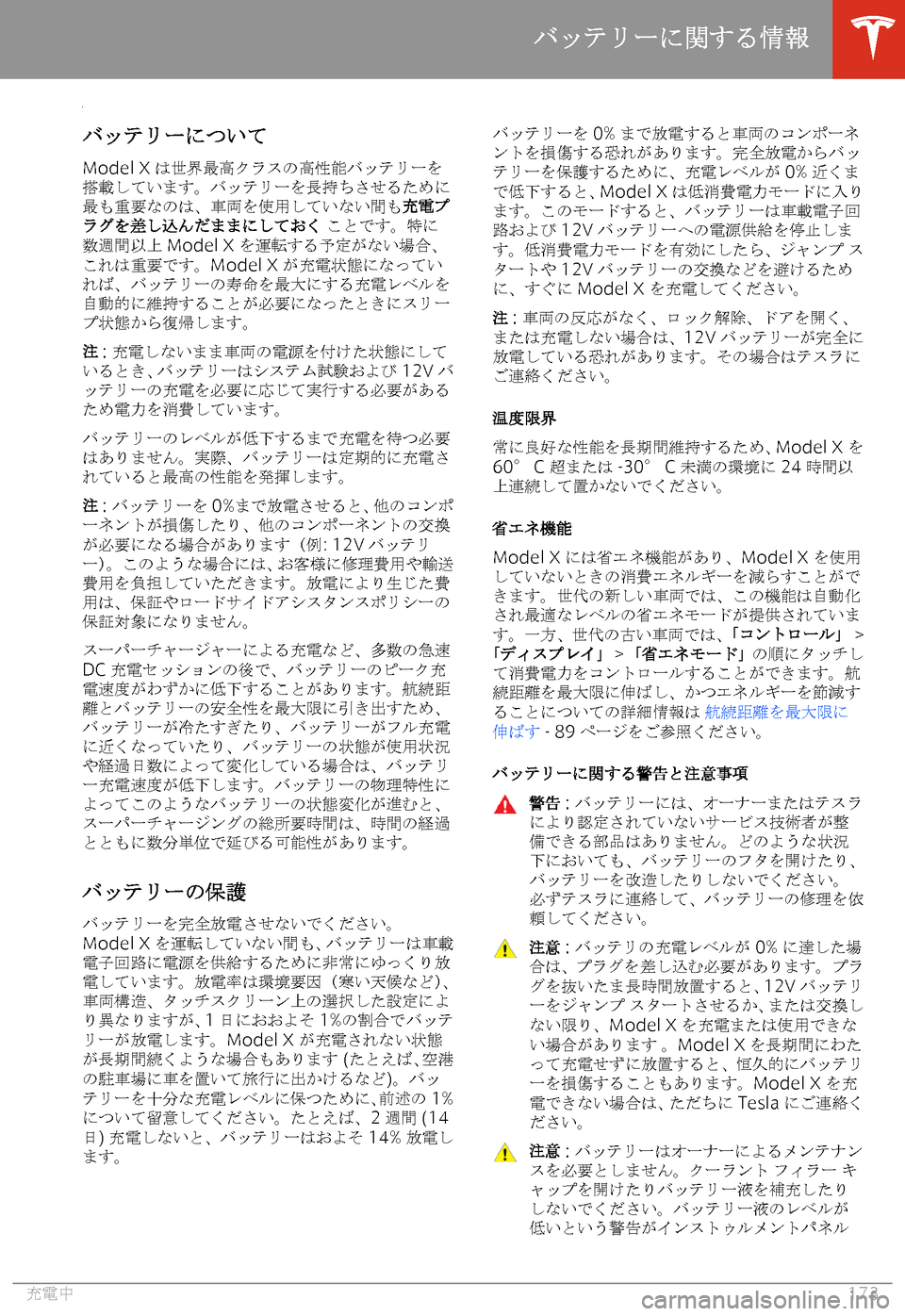 TESLA MODEL X 2020  取扱説明書 (in Japanese) 