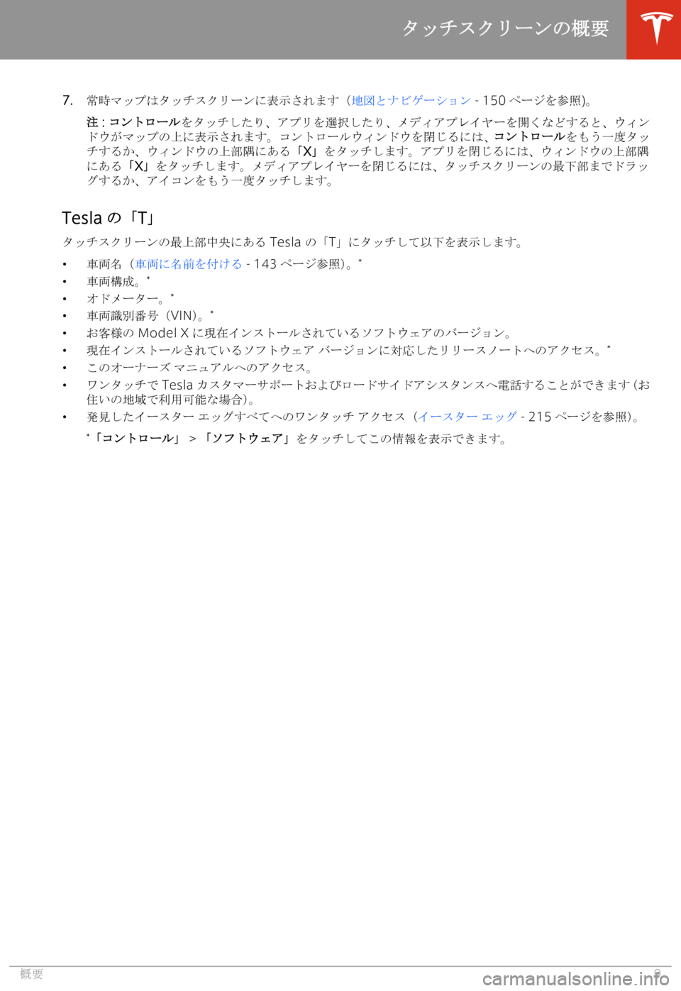 TESLA MODEL X 2020  取扱説明書 (in Japanese) �7�.
