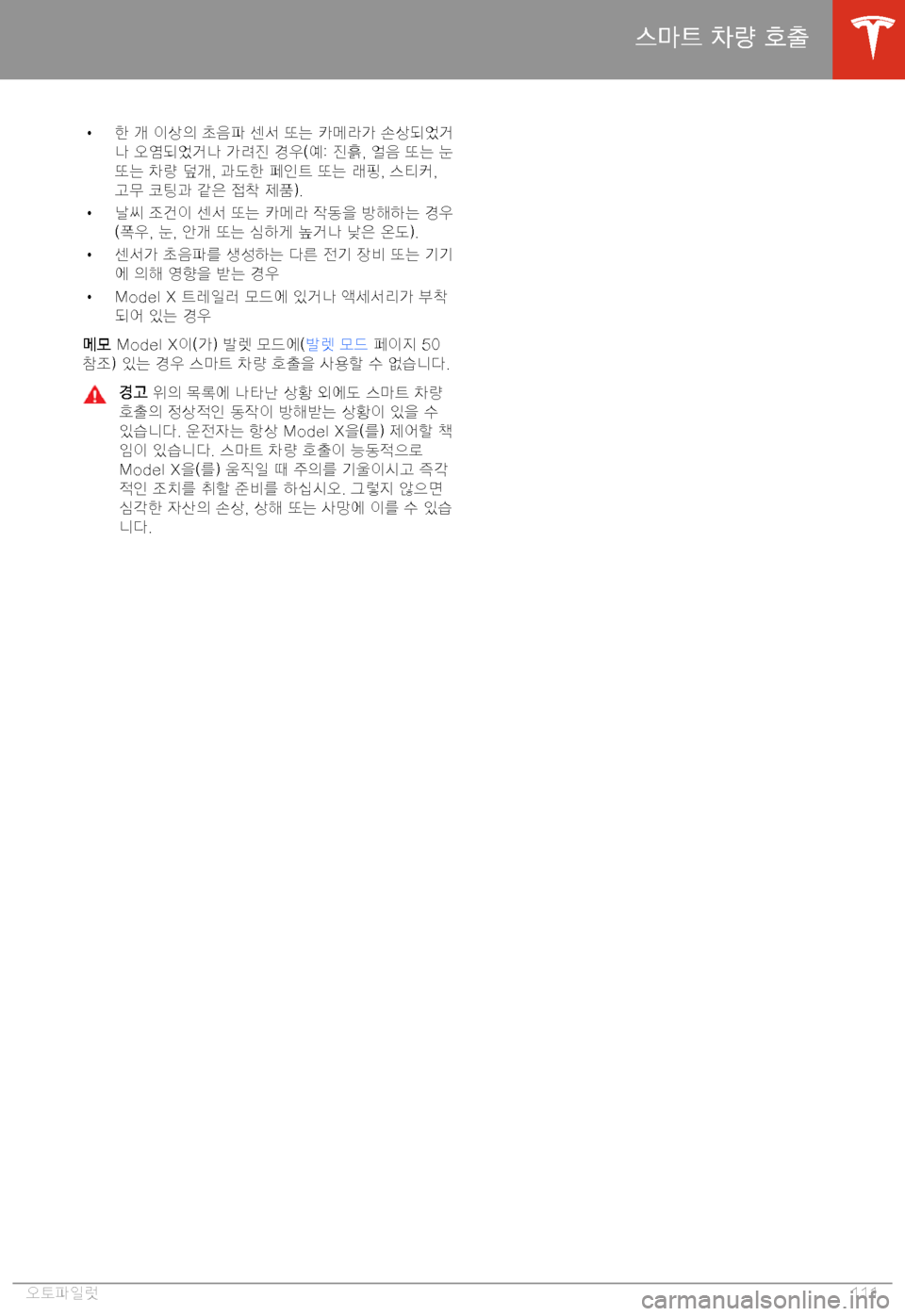 TESLA MODEL X 2020  사용자 가이드 (in Korean)  H Ky� "9� =t6