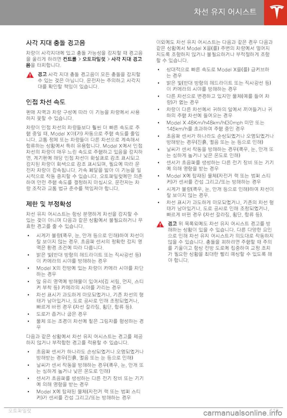 TESLA MODEL X 2020  사용자 가이드 (in Korean)  6