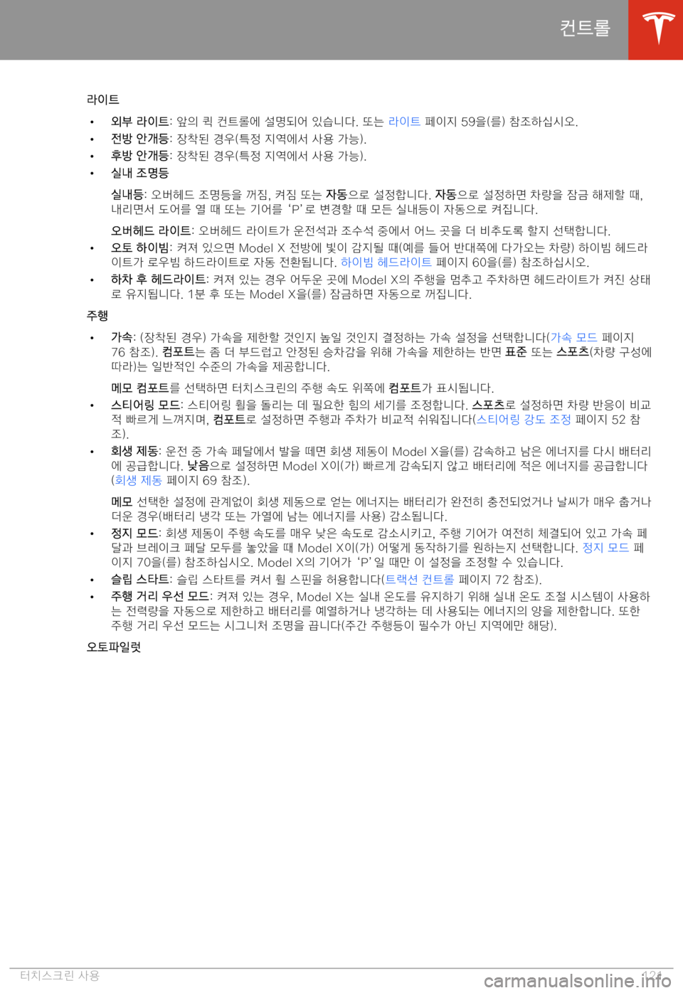 TESLA MODEL X 2020  사용자 가이드 (in Korean)  -|=tH