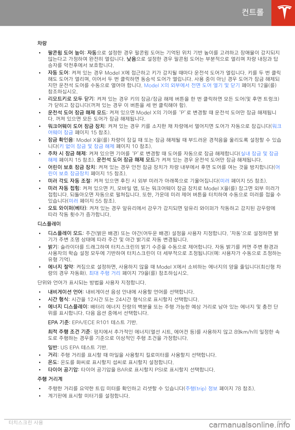 TESLA MODEL X 2020  사용자 가이드 (in Korean)  BE-