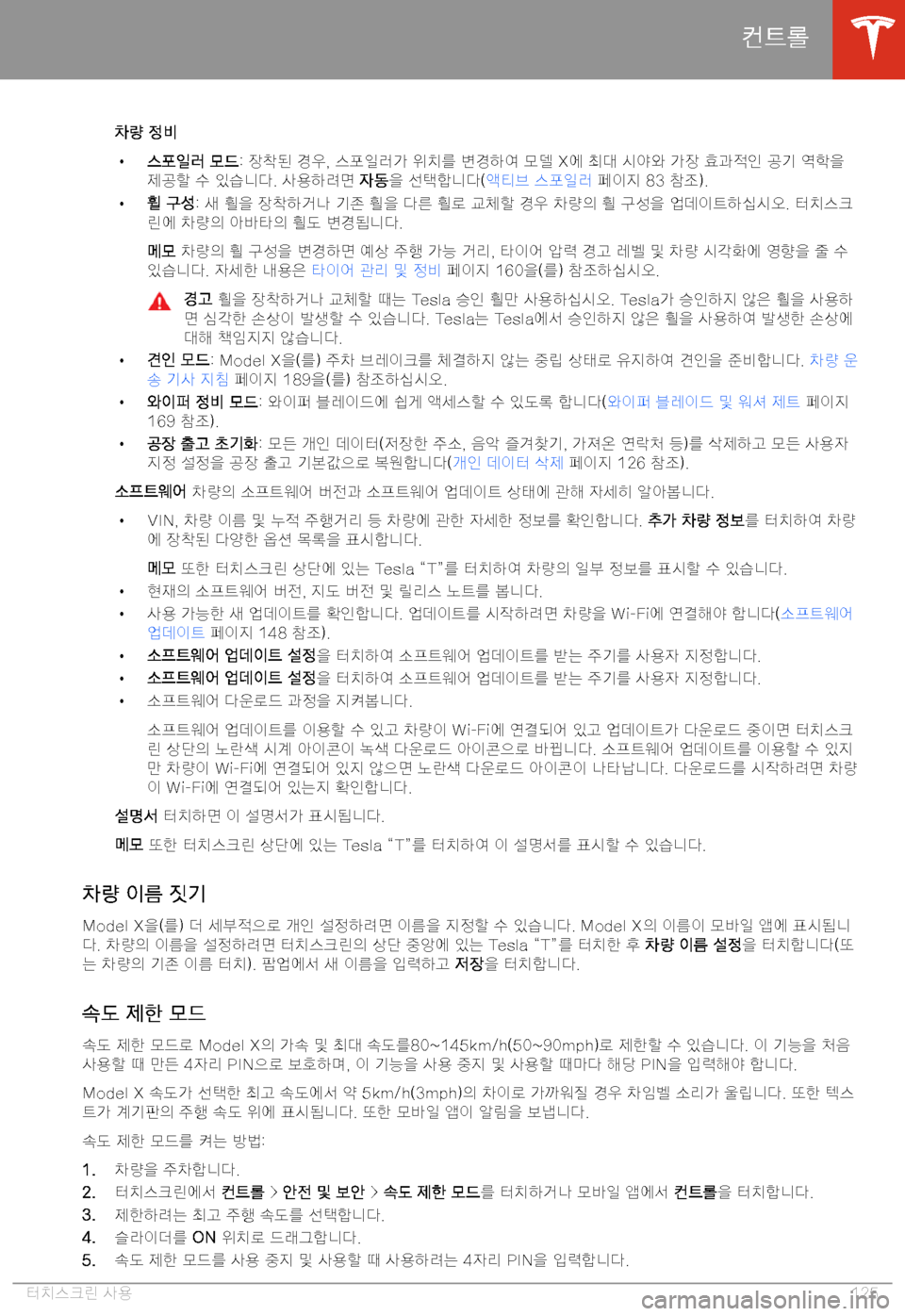 TESLA MODEL X 2020  사용자 가이드 (in Korean)  BE-