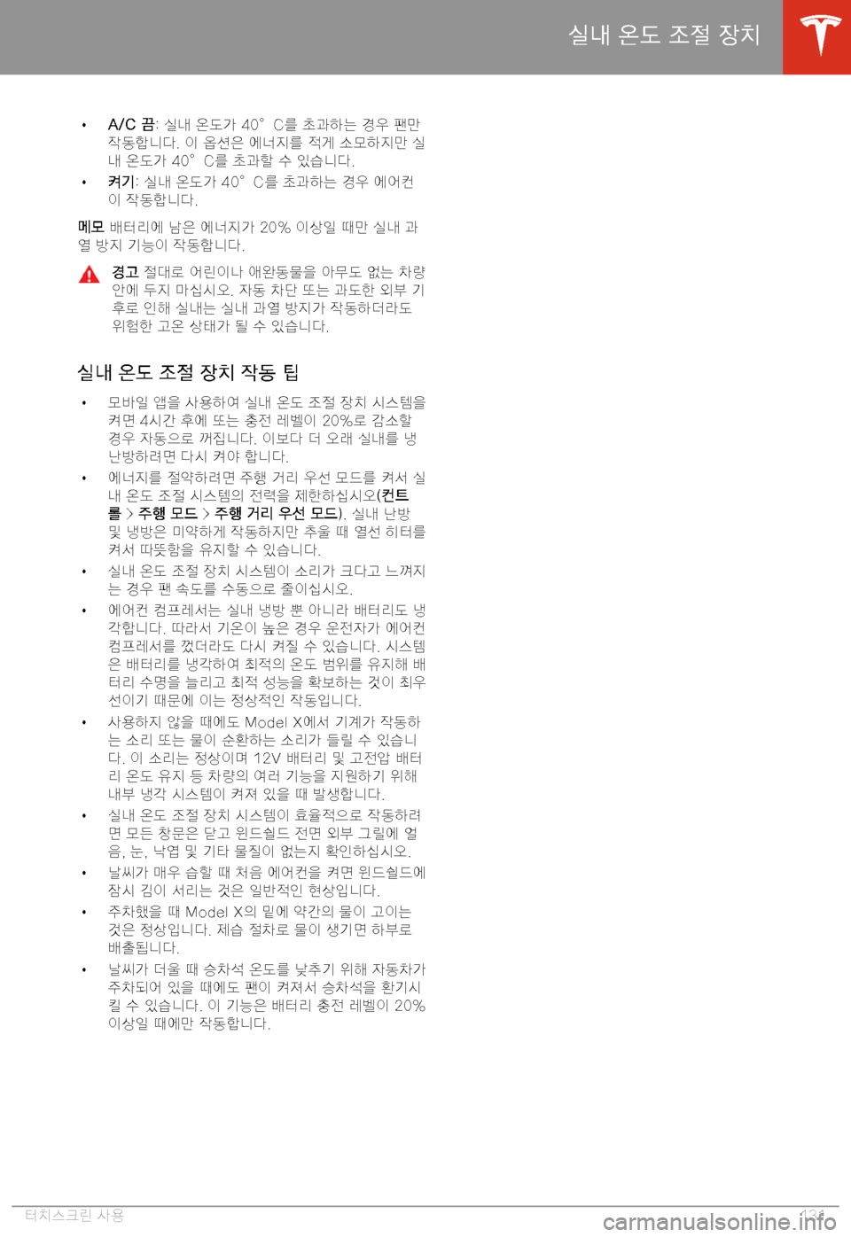 TESLA MODEL X 2020  사용자 가이드 (in Korean)  H�A�/�C� 	q �:� 8