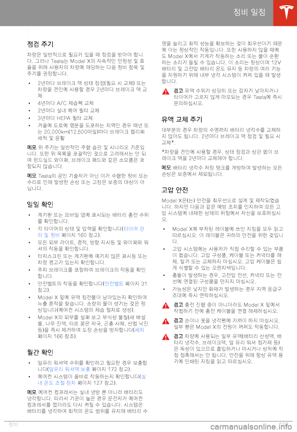 TESLA MODEL X 2020  사용자 가이드 (in Korean)  >24a
>24a� =|>2
>-"